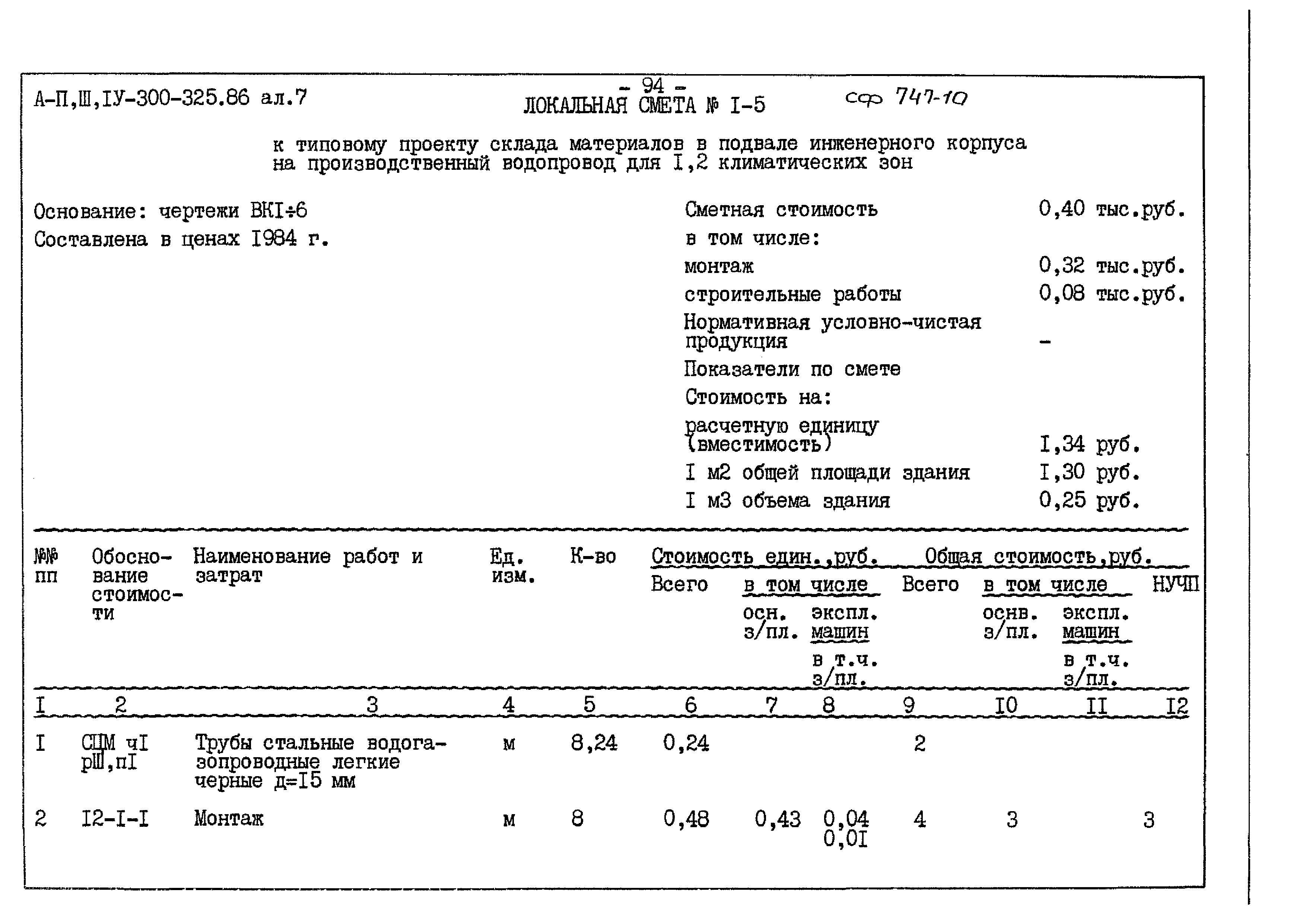 Типовой проект А-II,III,IV-300-325.86