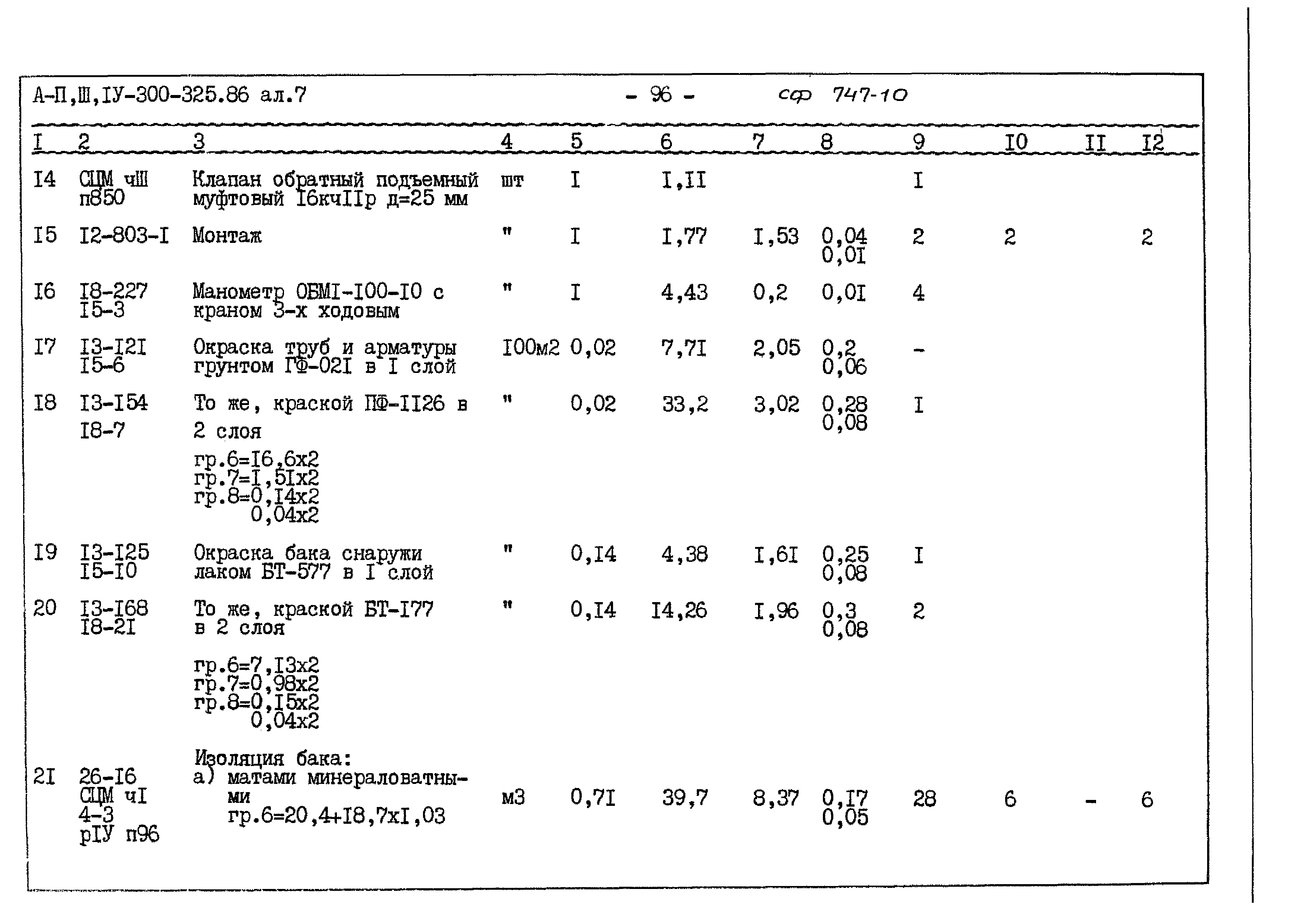 Типовой проект А-II,III,IV-300-325.86