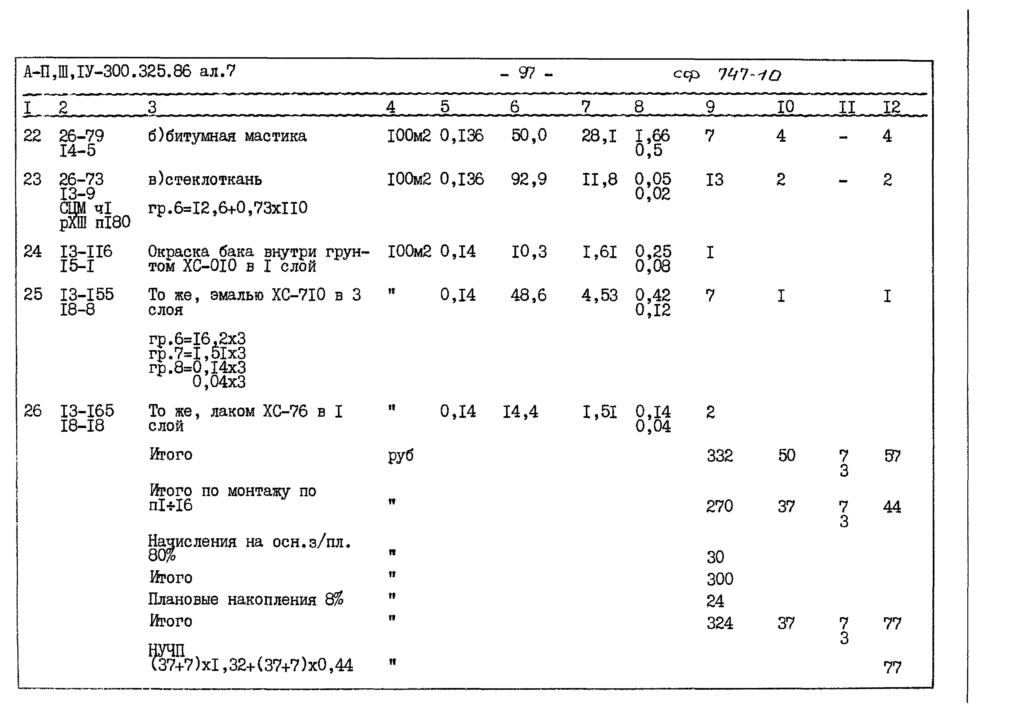 Типовой проект А-II,III,IV-300-325.86