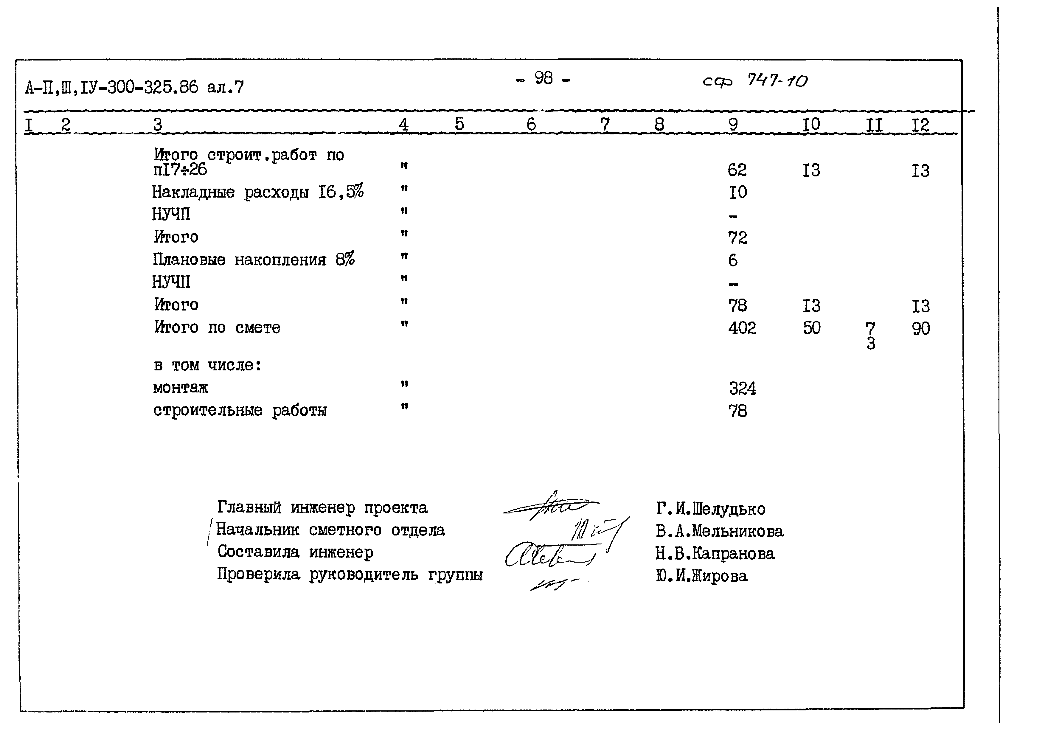 Типовой проект А-II,III,IV-300-325.86