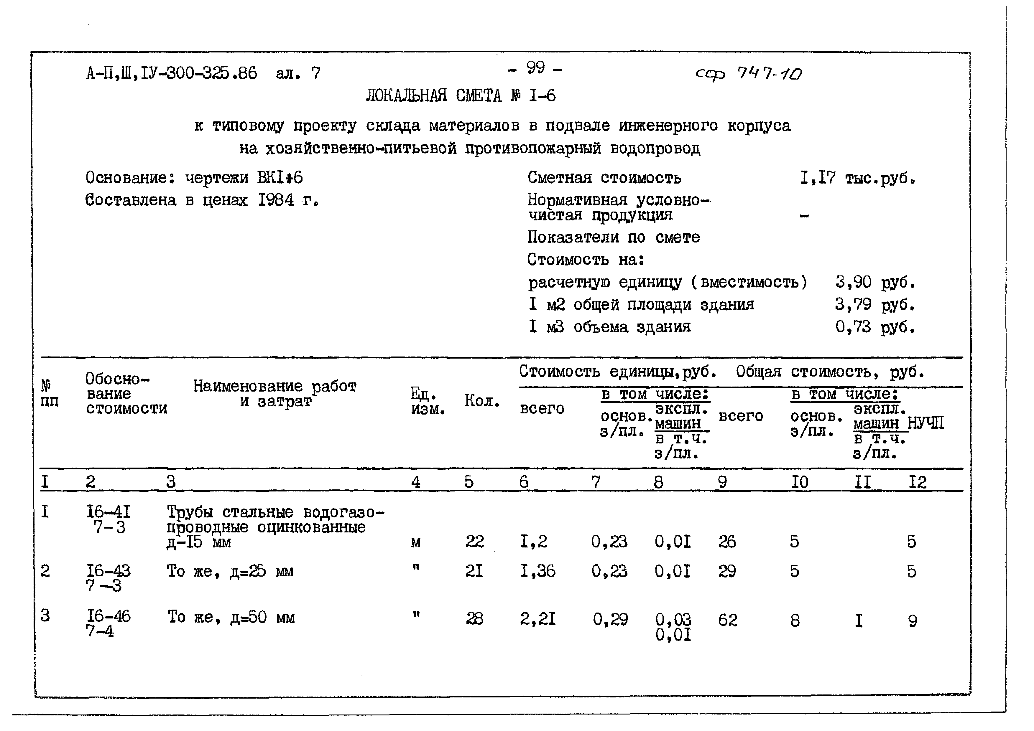 Типовой проект А-II,III,IV-300-325.86