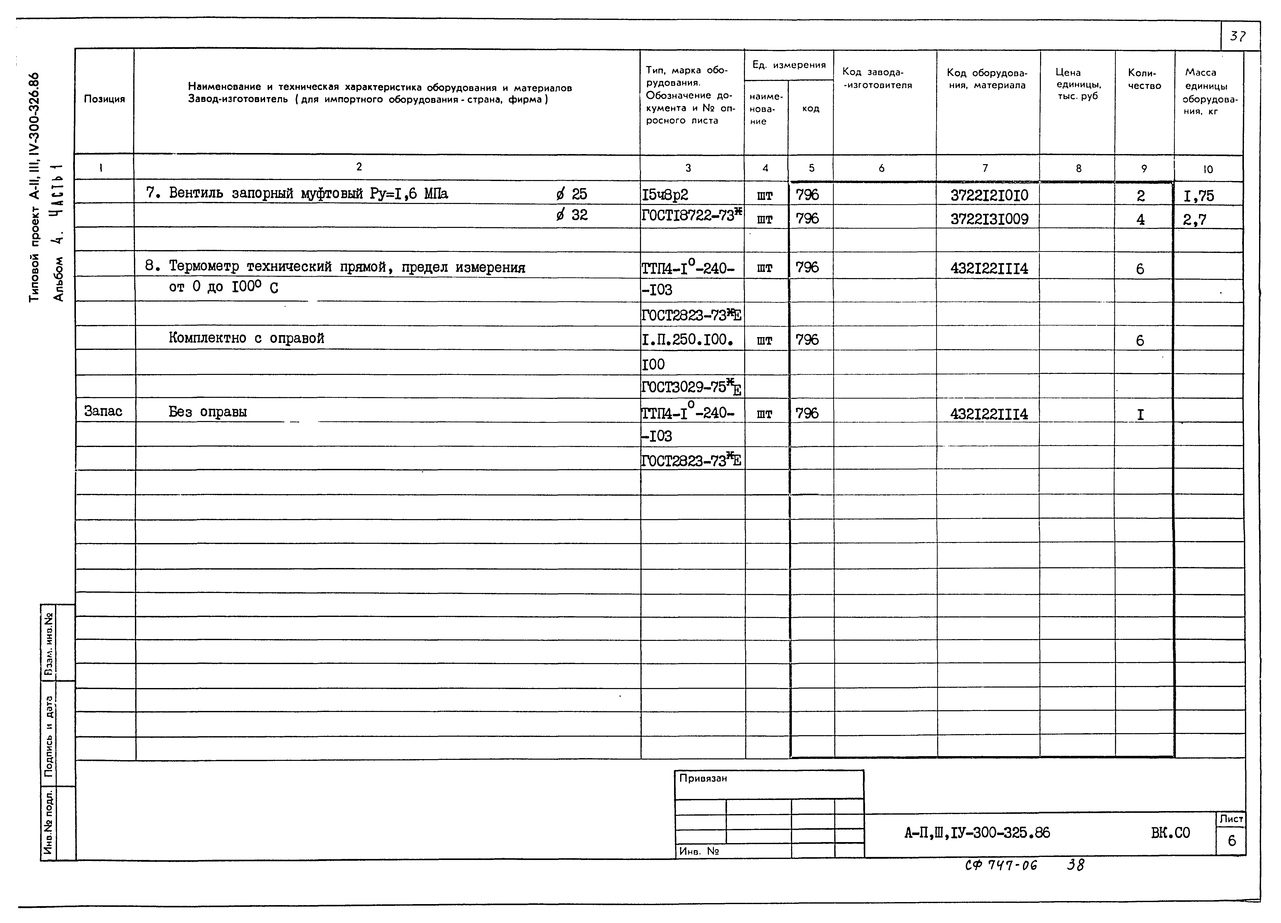 Типовой проект А-II,III,IV-300-325.86