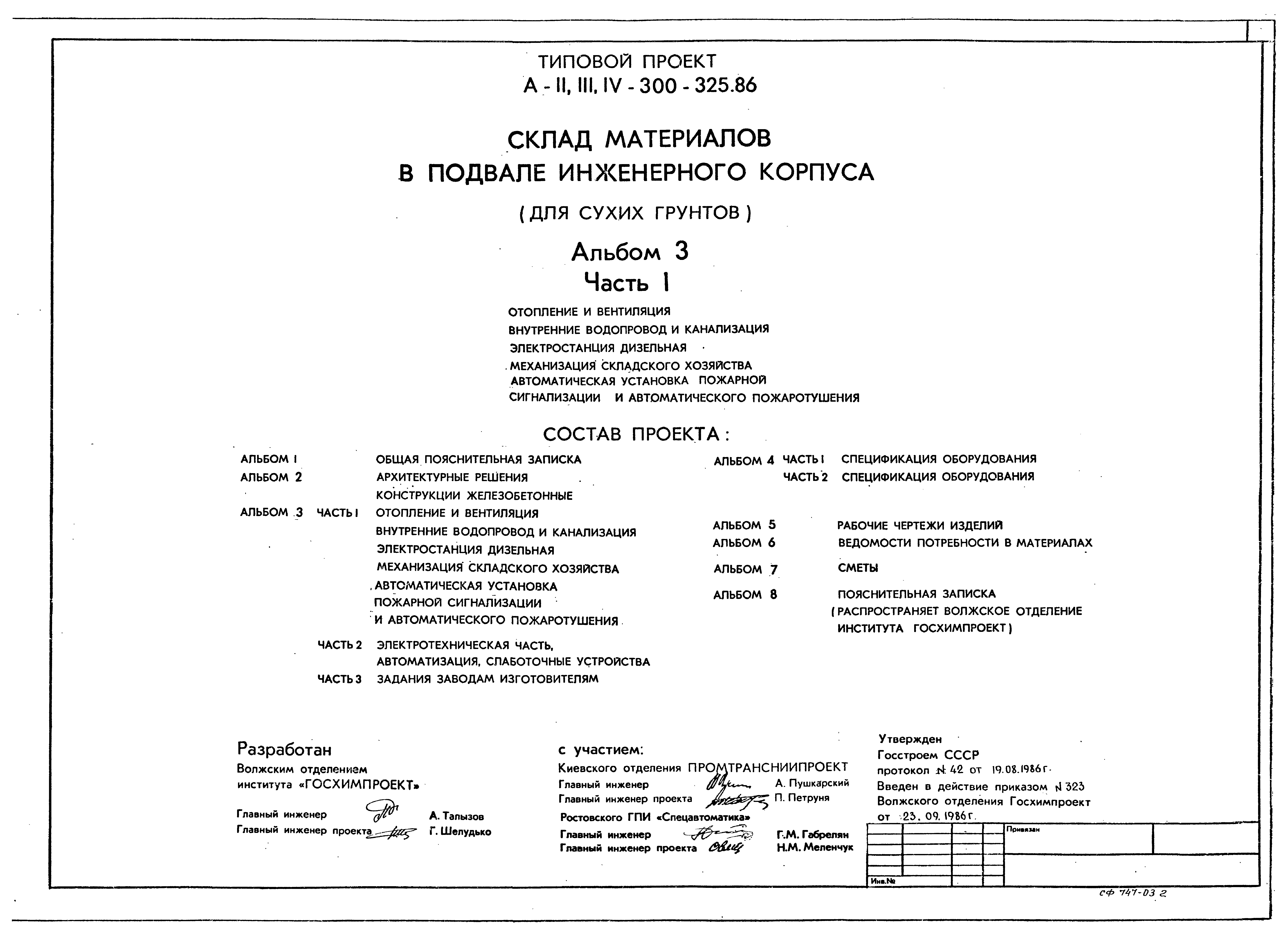 Типовой проект А-II,III,IV-300-325.86