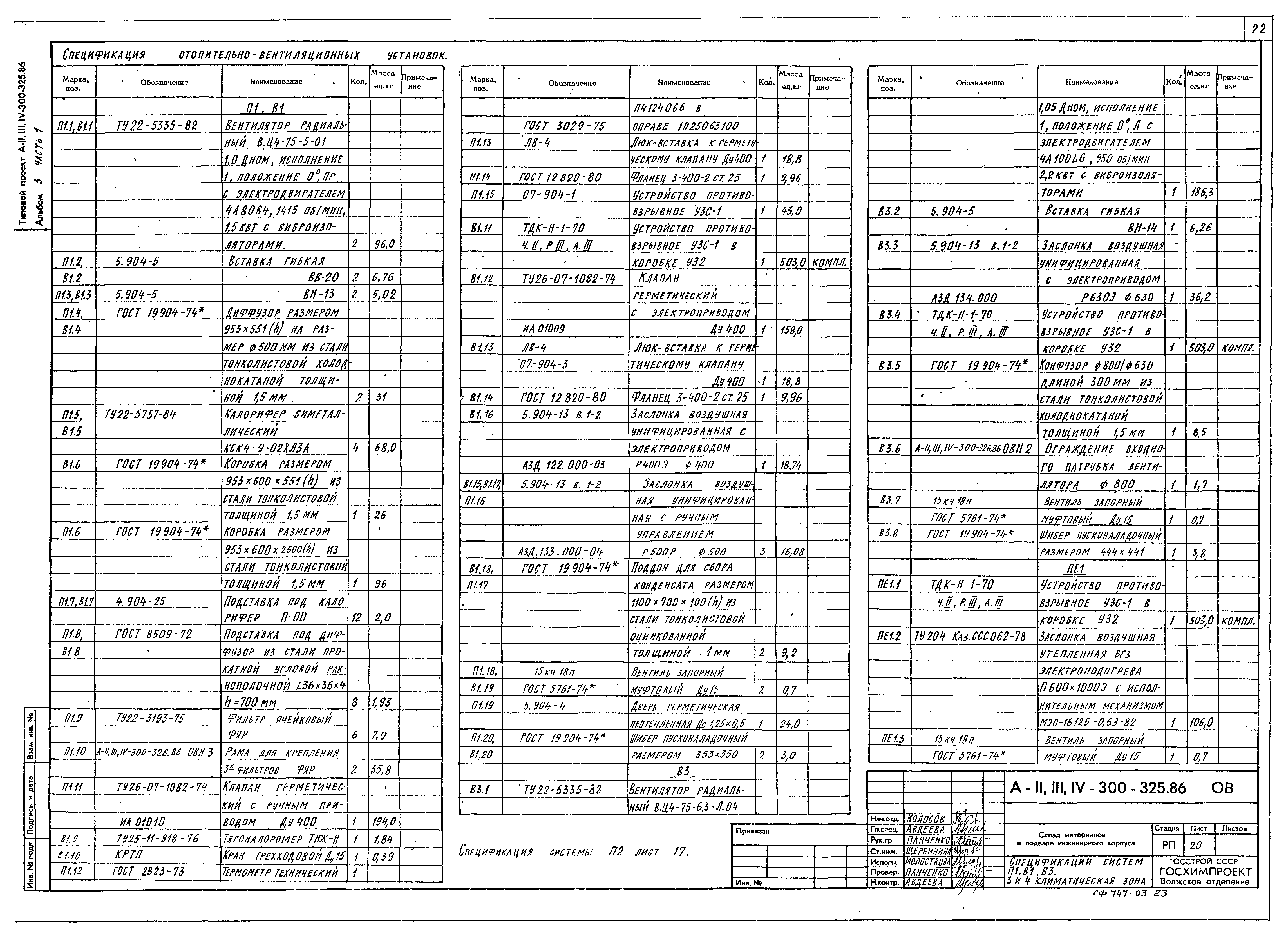 Типовой проект А-II,III,IV-300-325.86