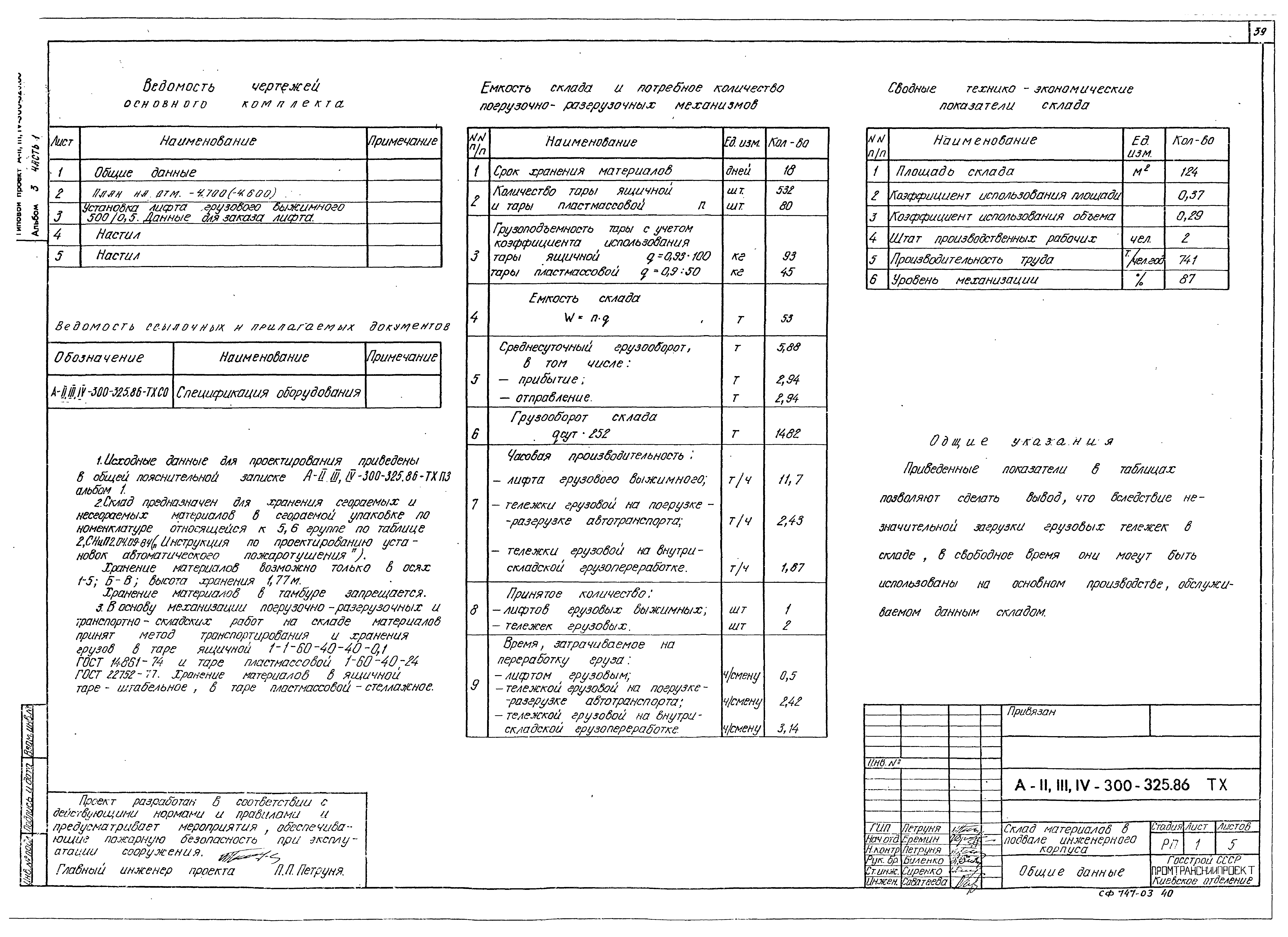 Типовой проект А-II,III,IV-300-325.86