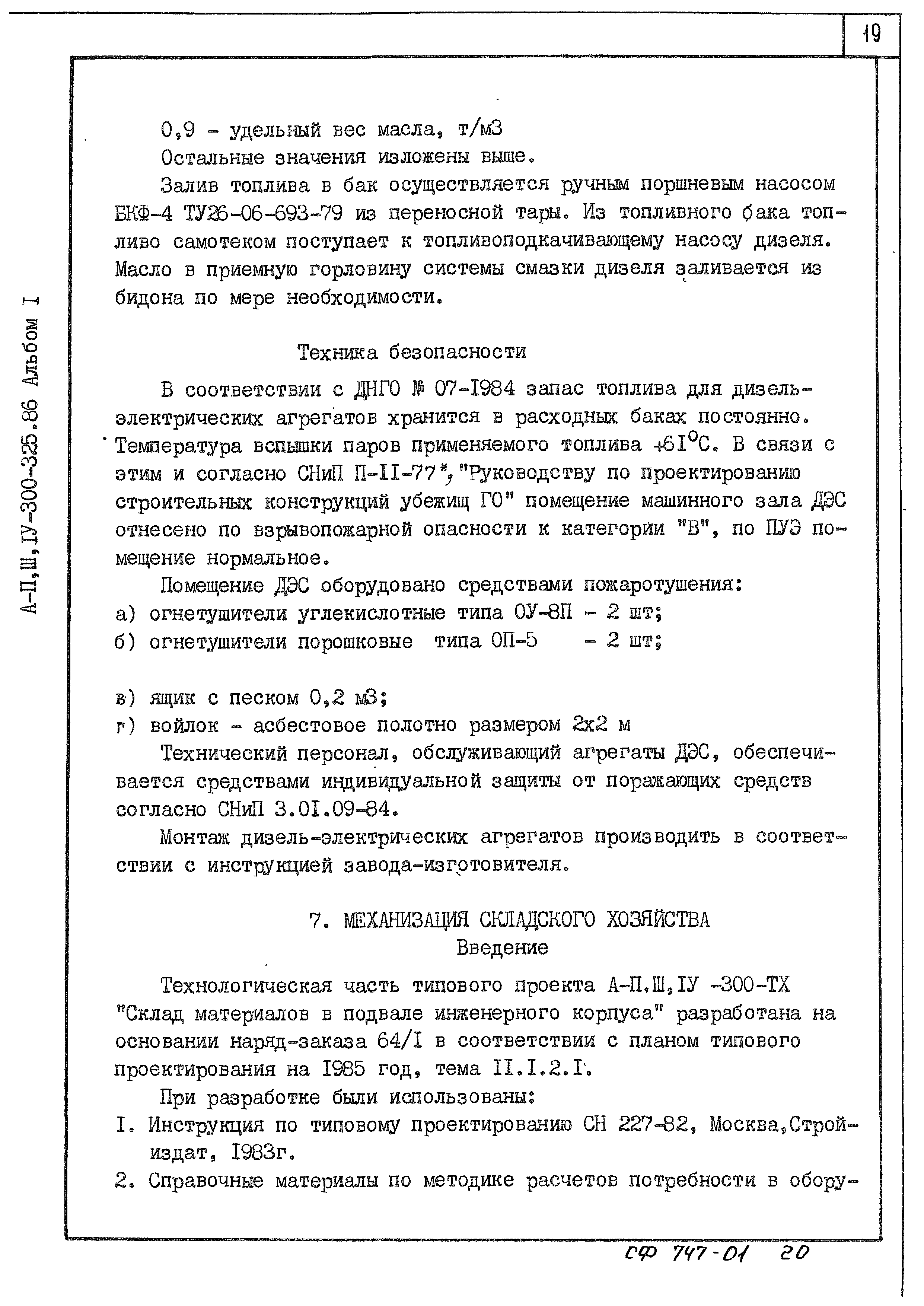 Типовой проект А-II,III,IV-300-325.86