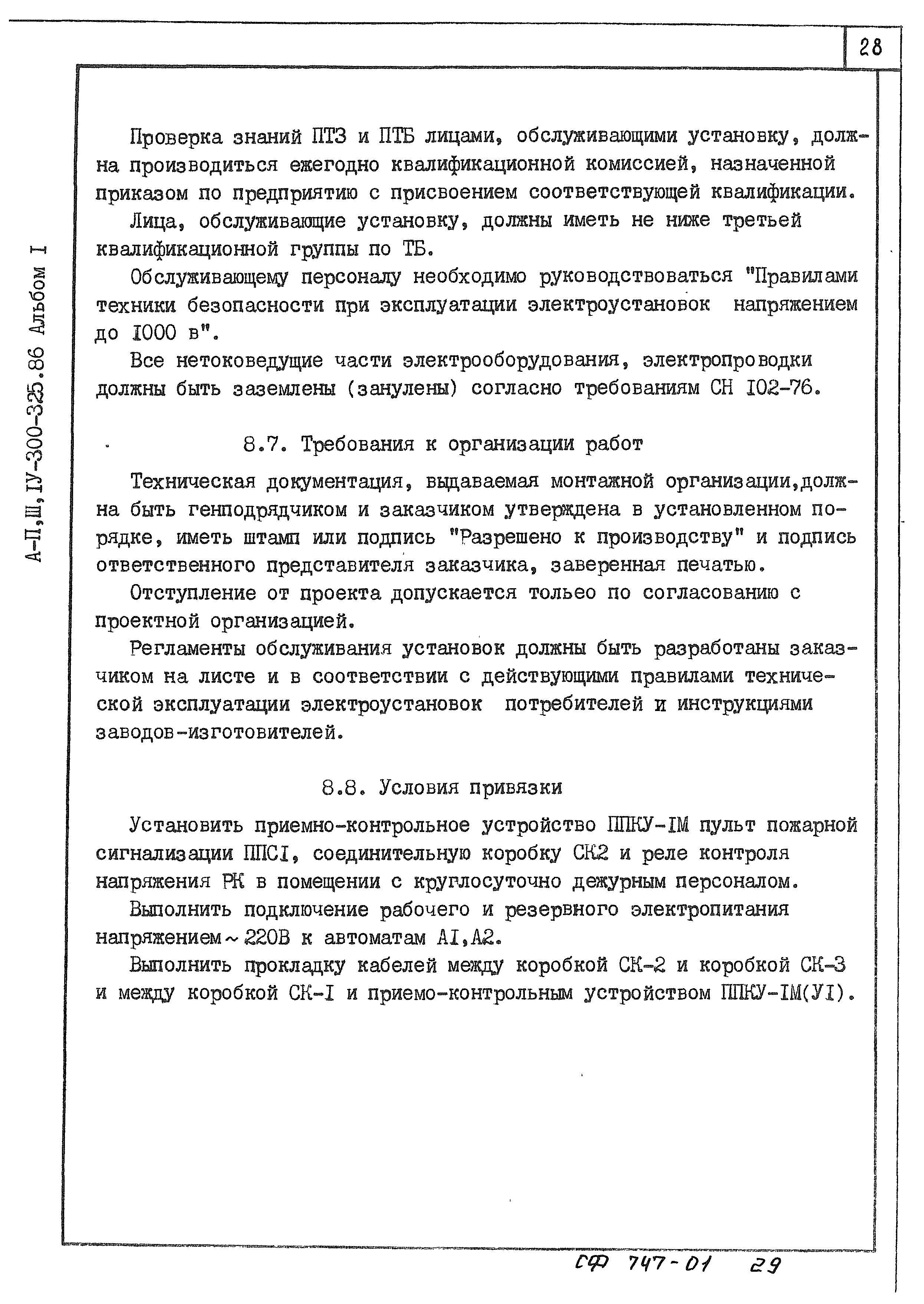 Типовой проект А-II,III,IV-300-325.86