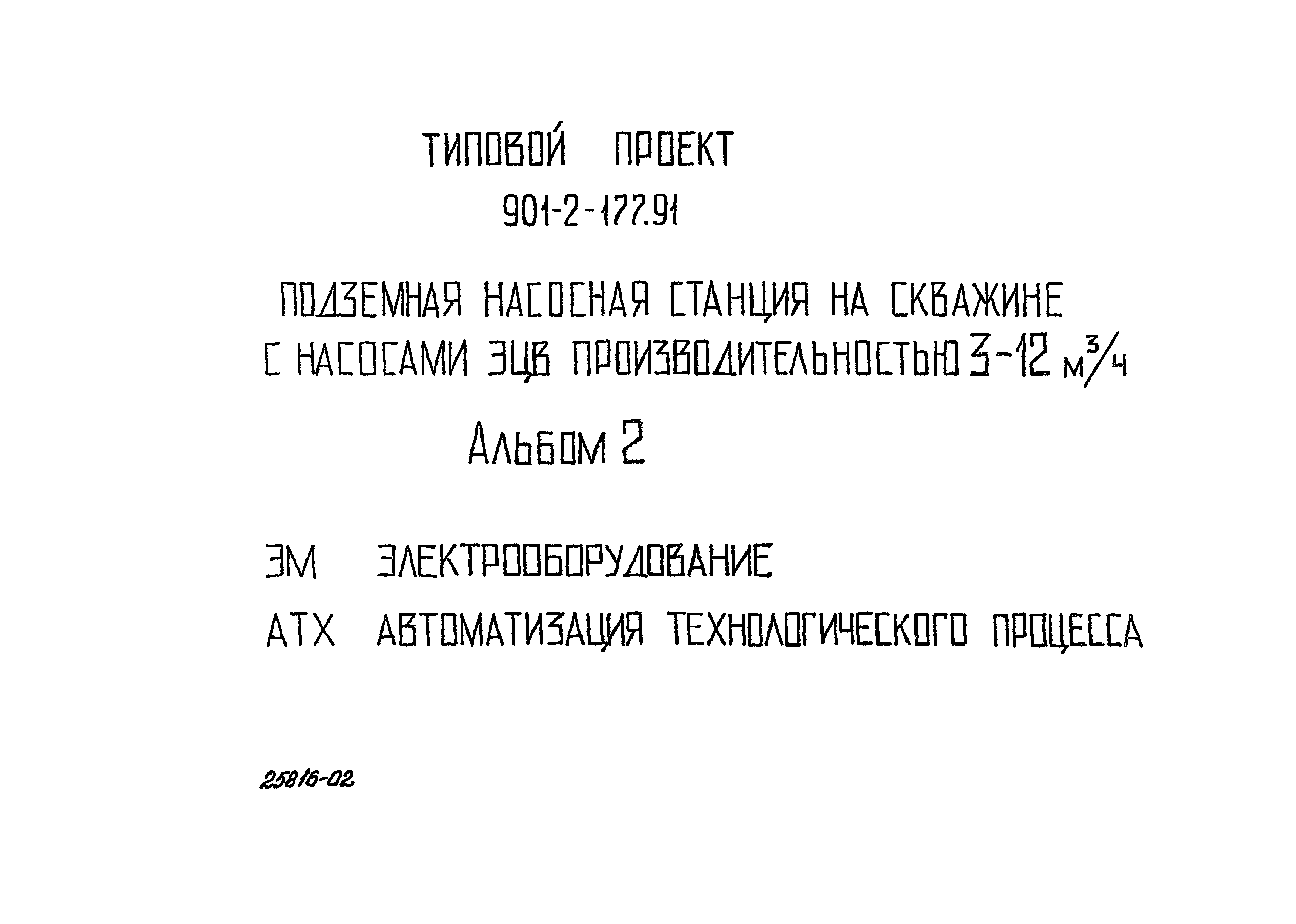 Типовой проект 901-2-177.91