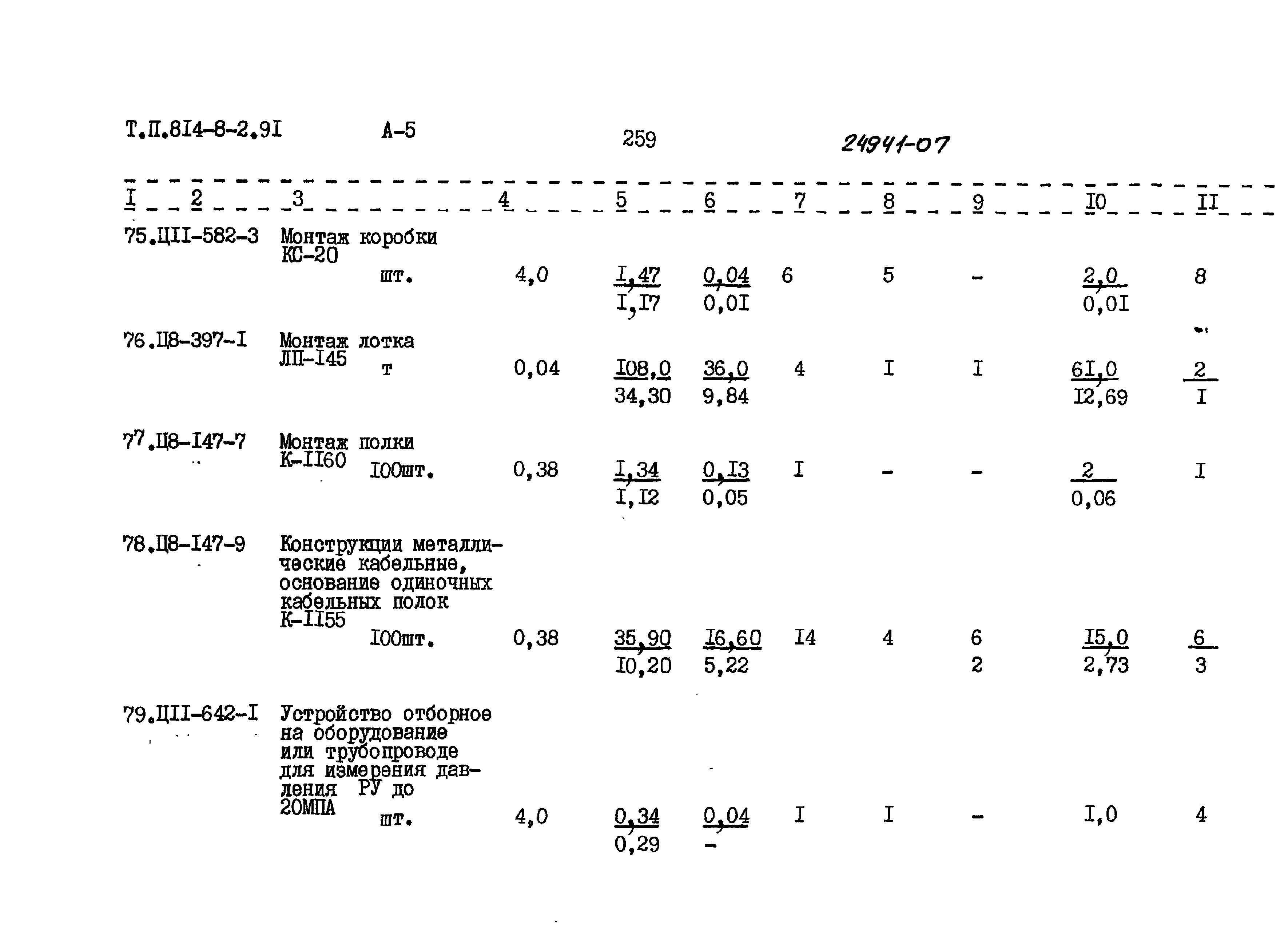 Типовой проект 814-8-2.91