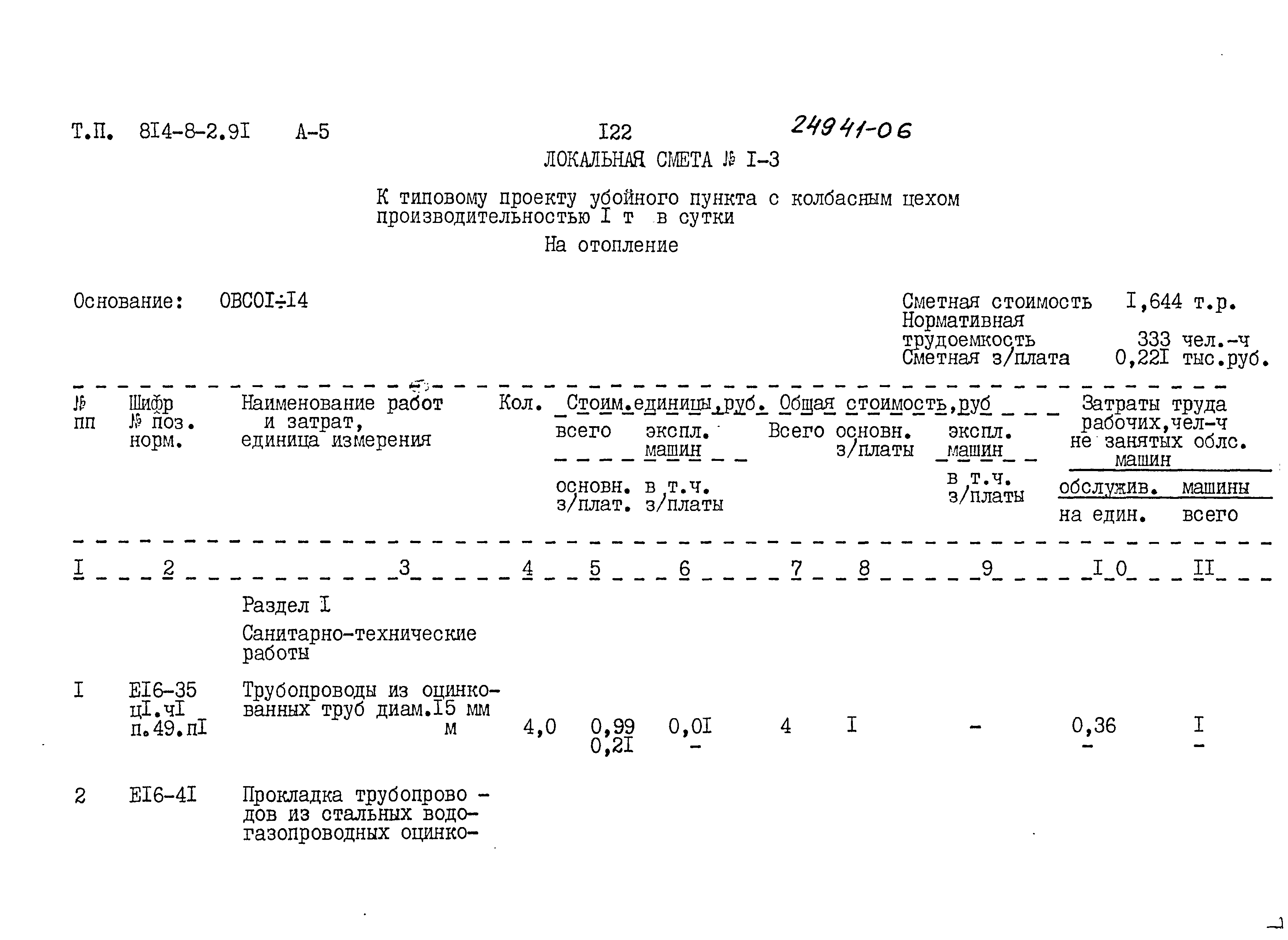 Типовой проект 814-8-2.91