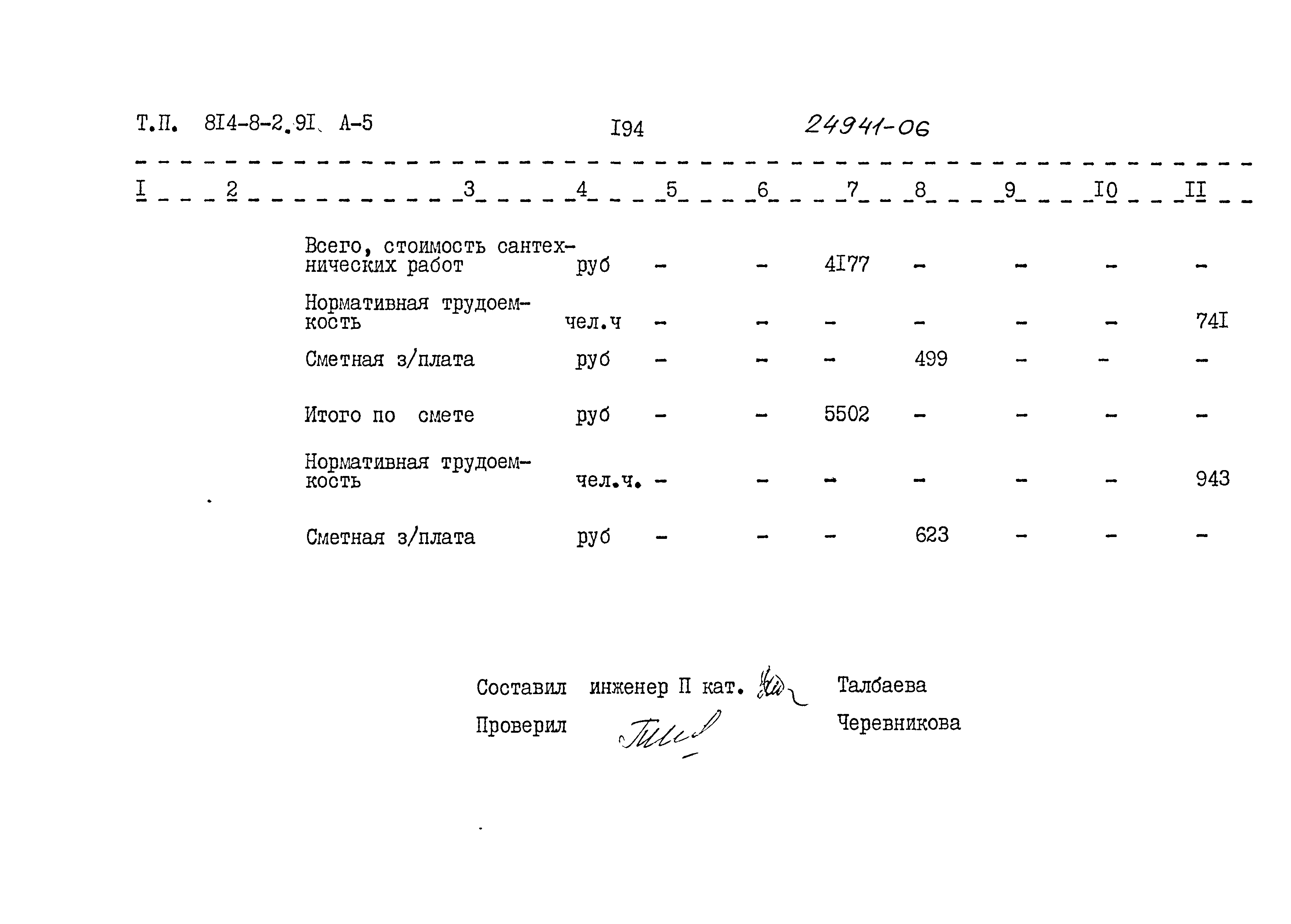 Типовой проект 814-8-2.91