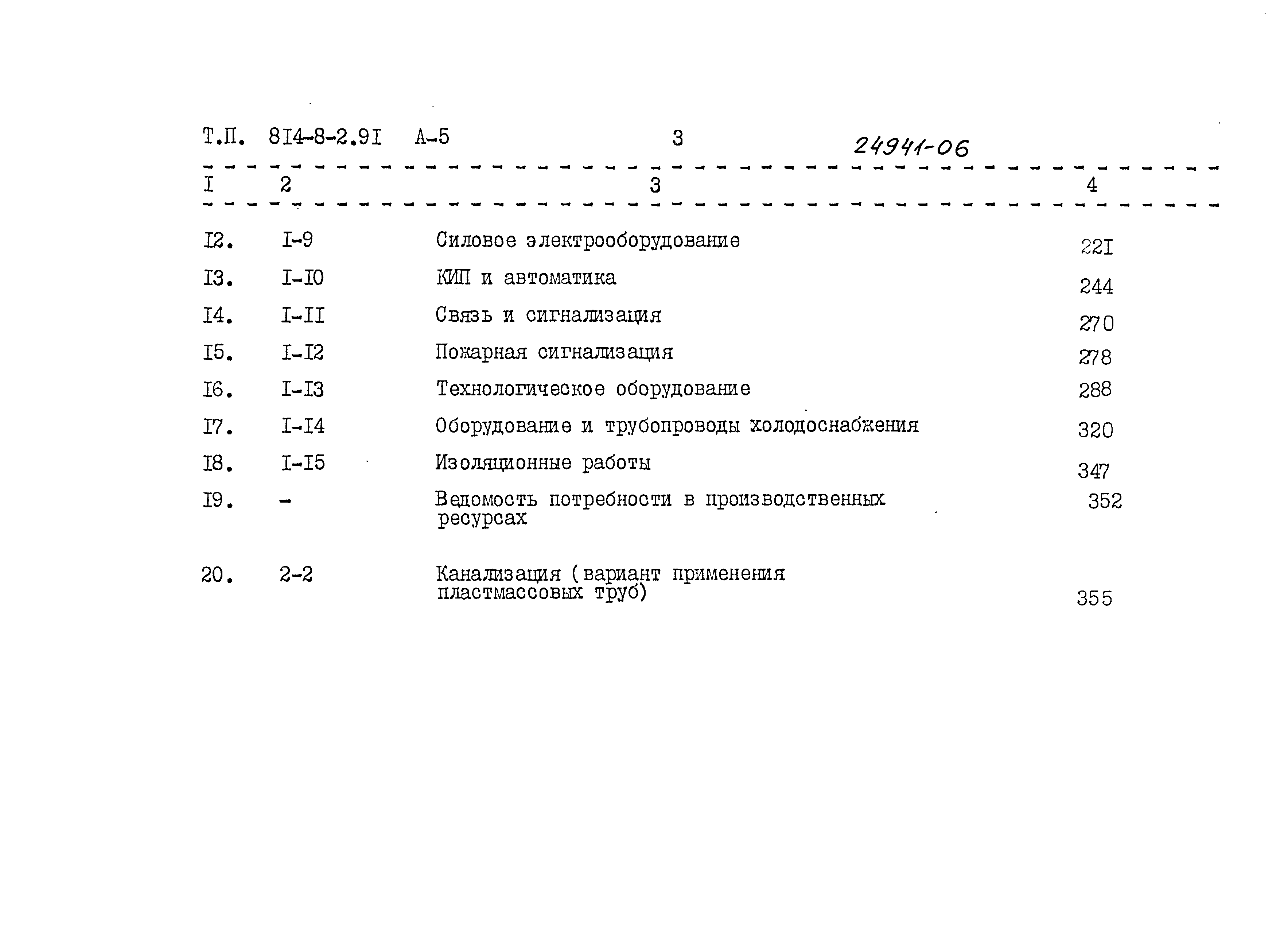 Типовой проект 814-8-2.91