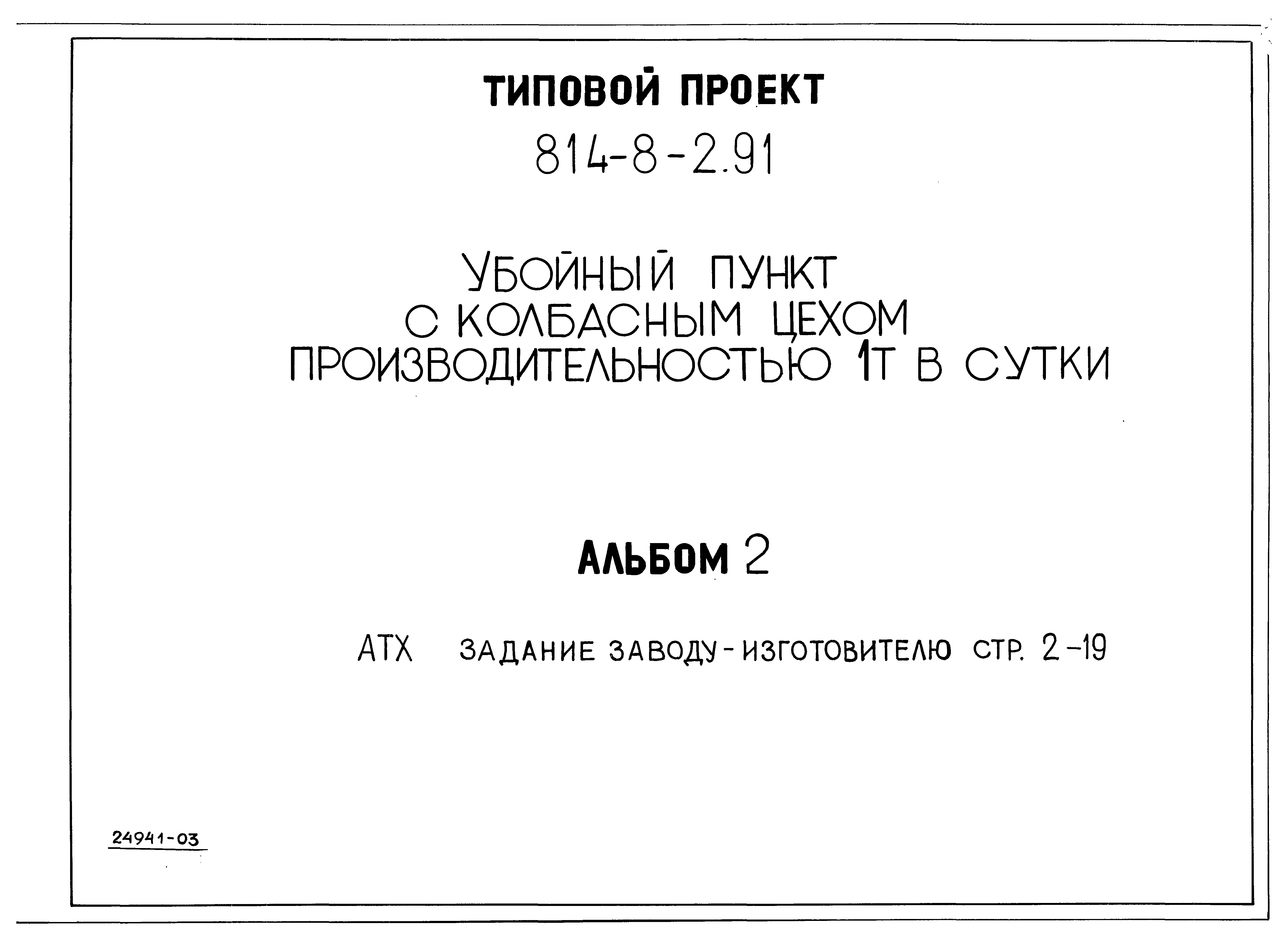 Типовой проект 814-8-2.91