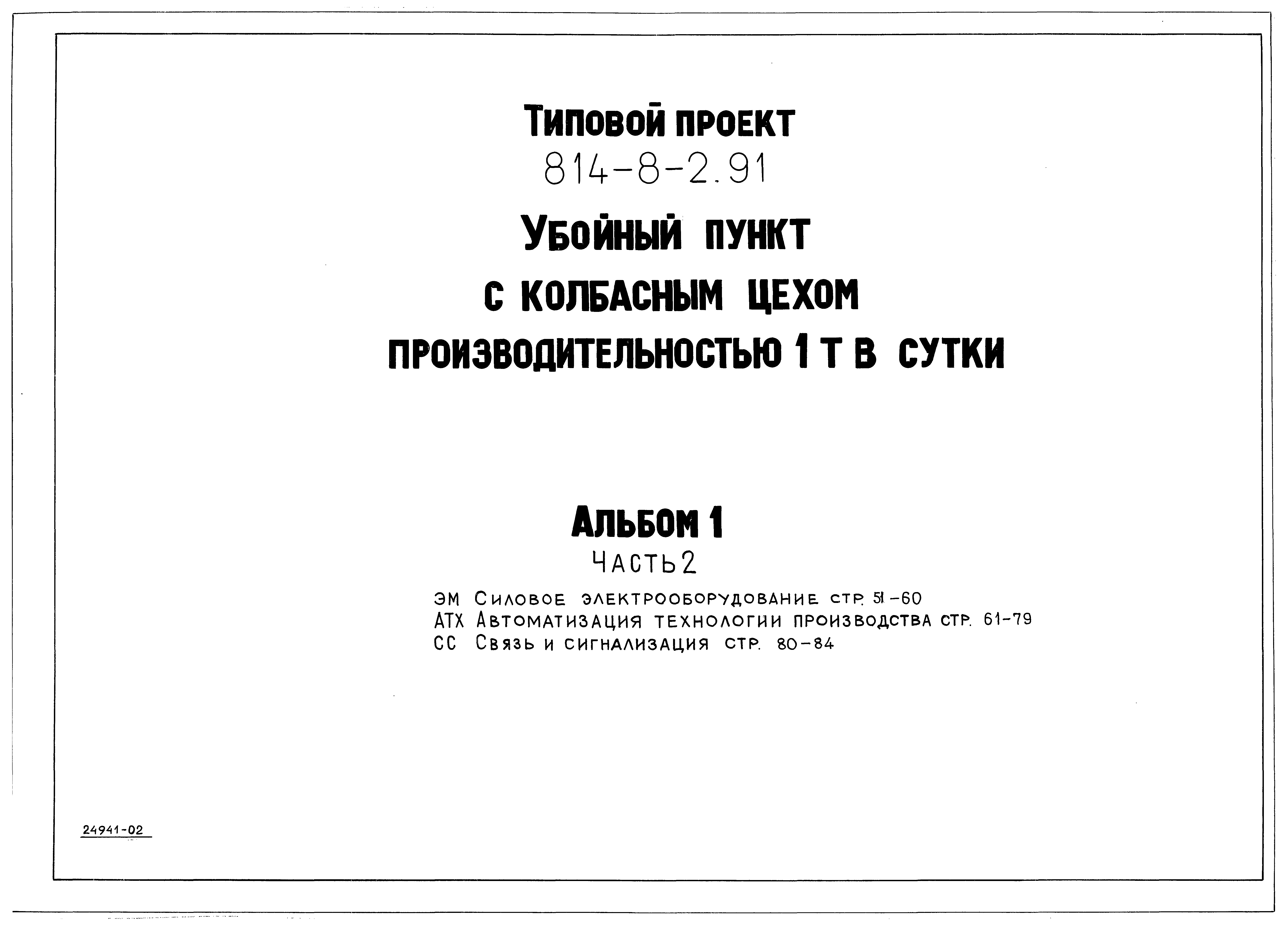 Типовой проект 814-8-2.91