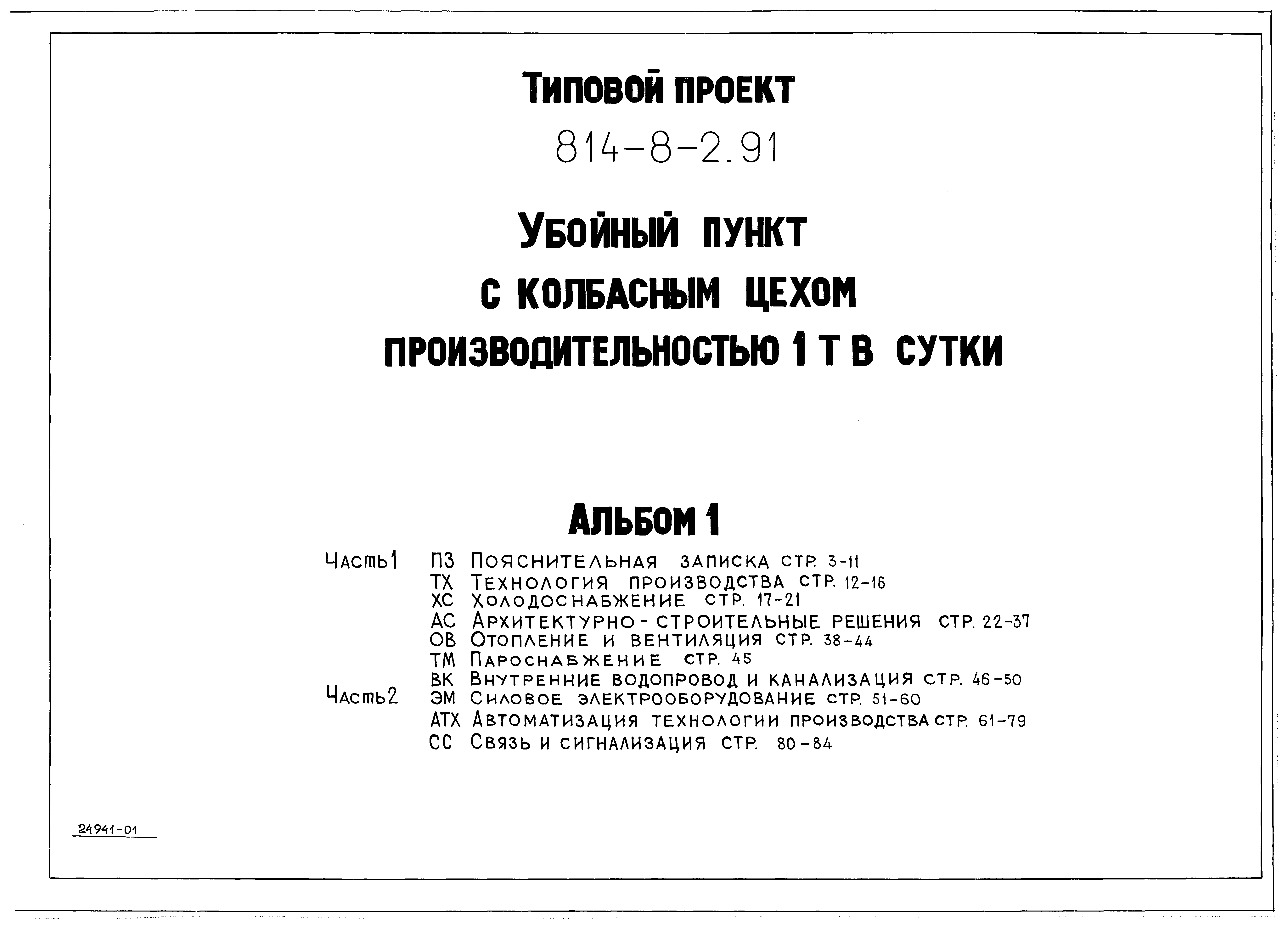 Типовой проект 814-8-2.91