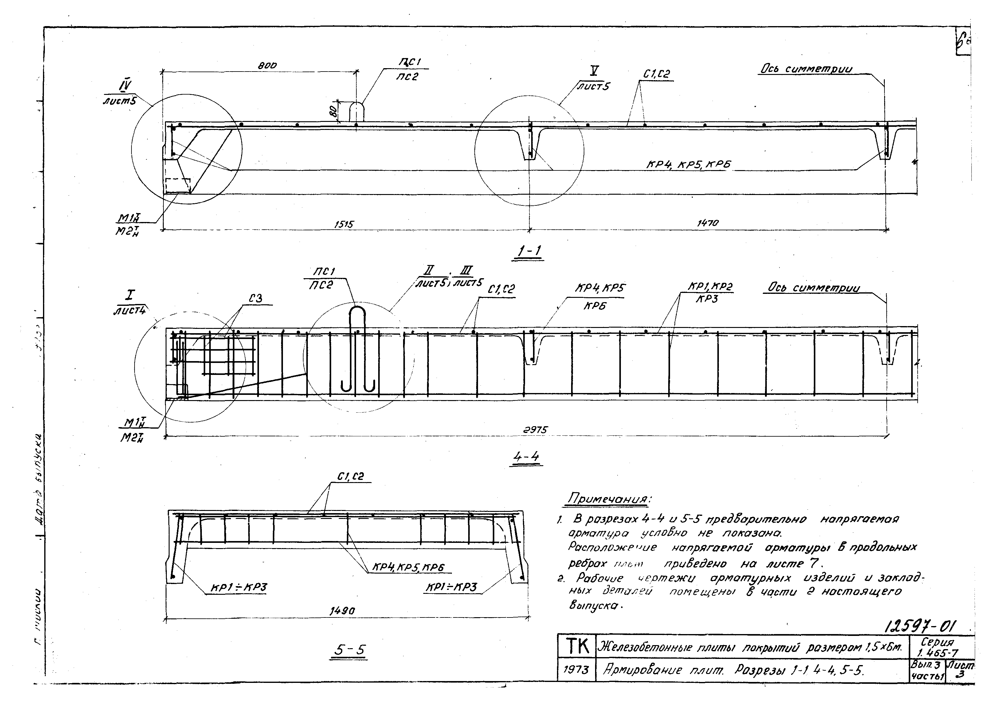 Серия 1.465-7