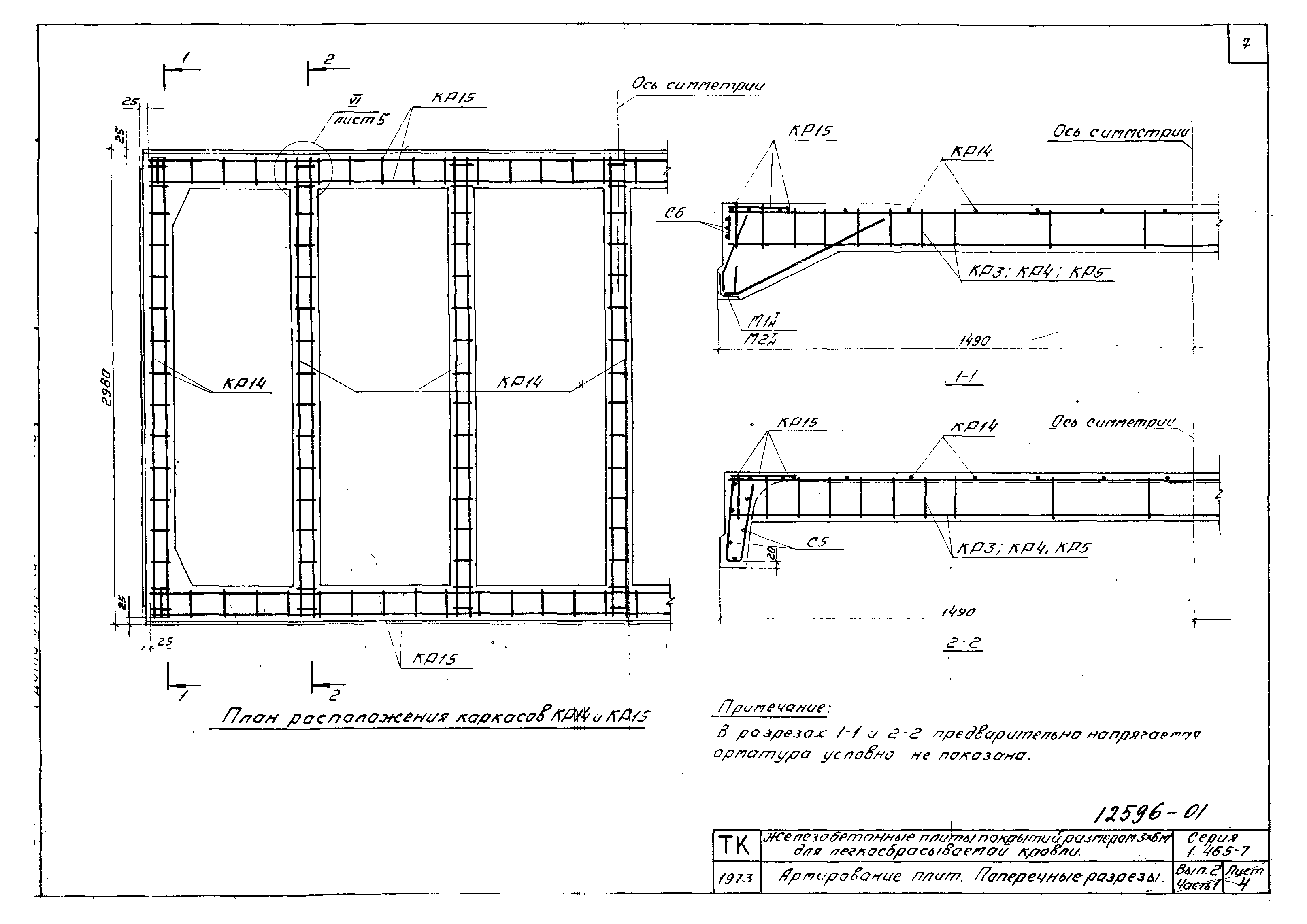 Серия 1.465-7