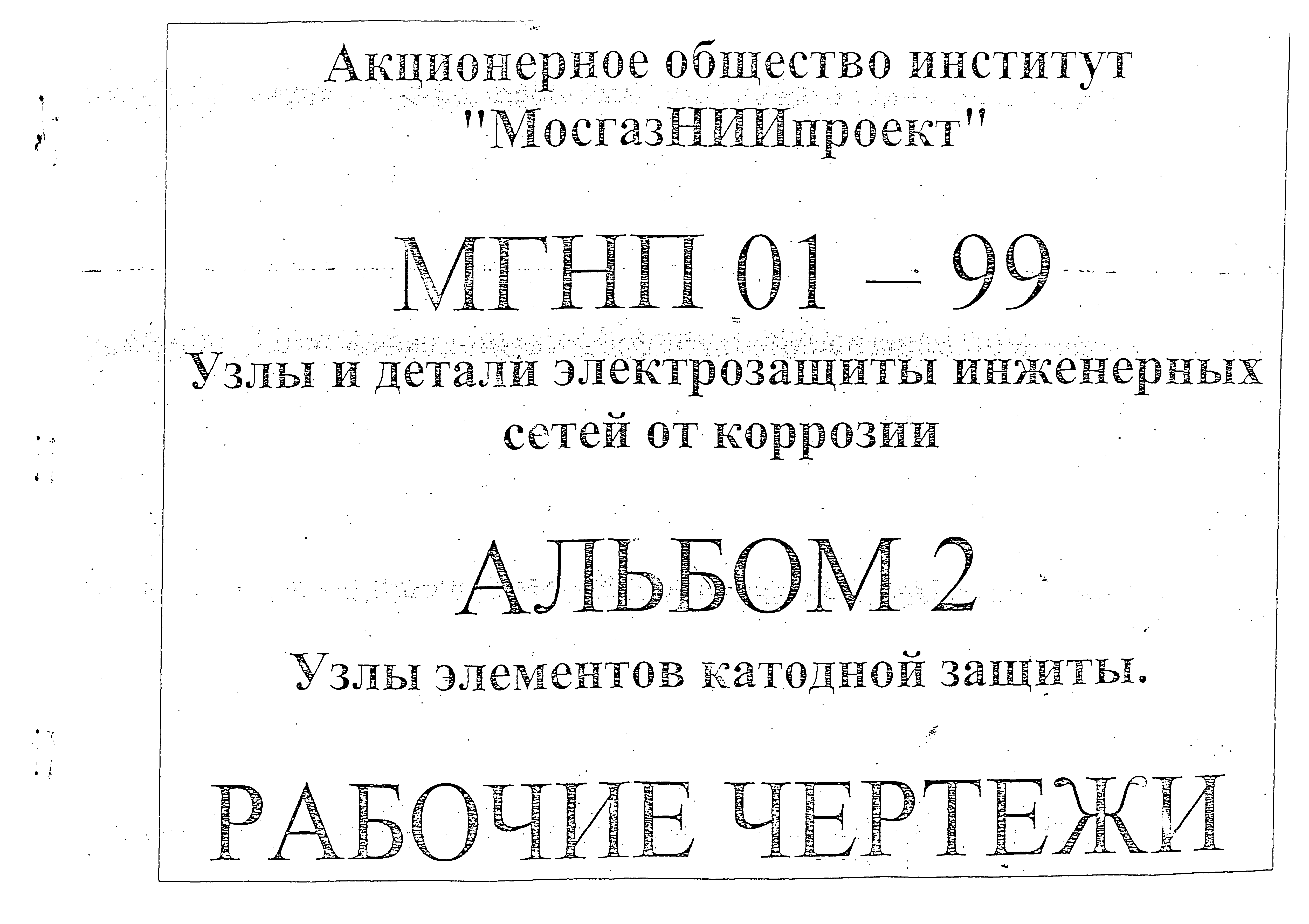 Серия МГНП 01-99