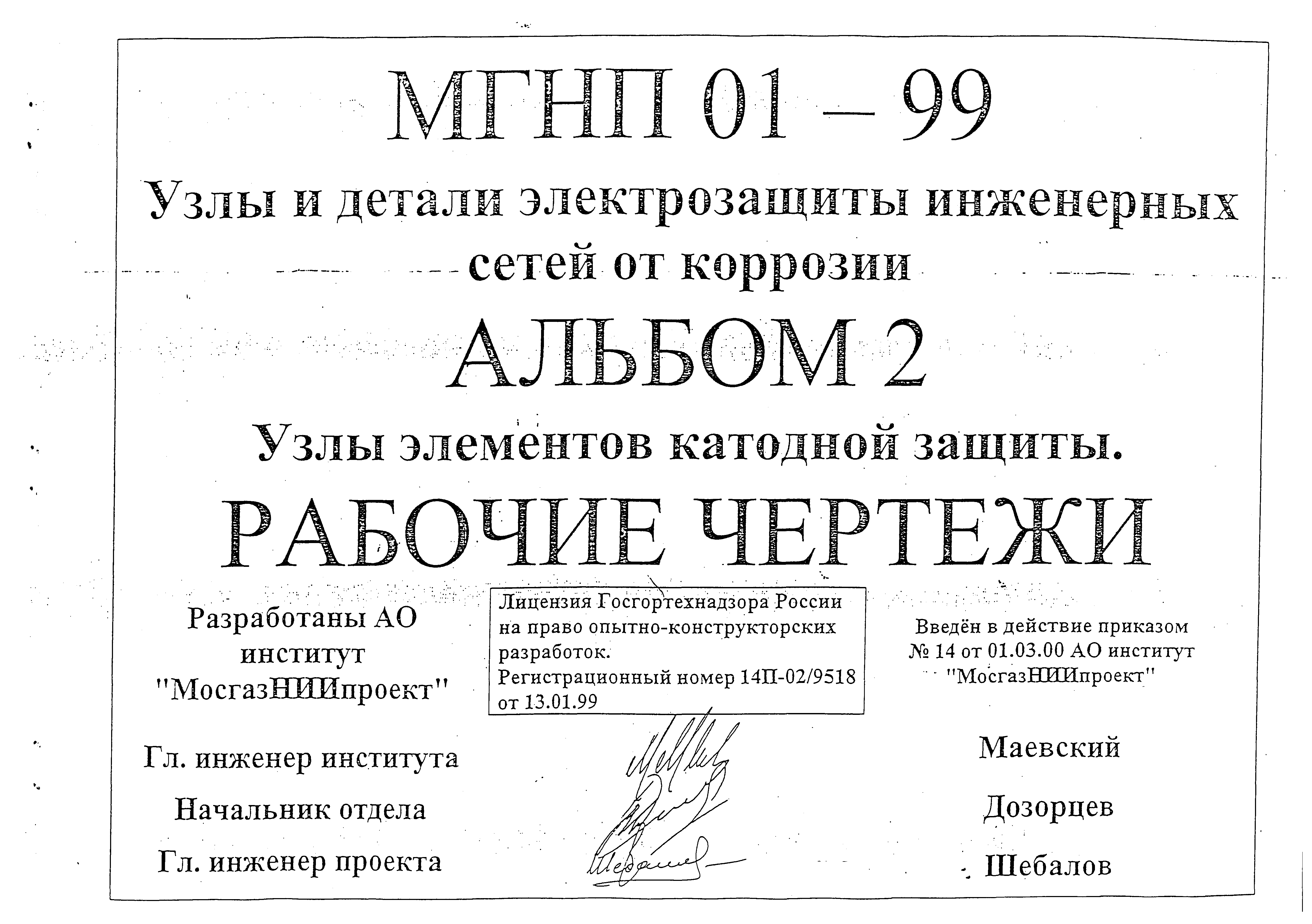 Серия МГНП 01-99