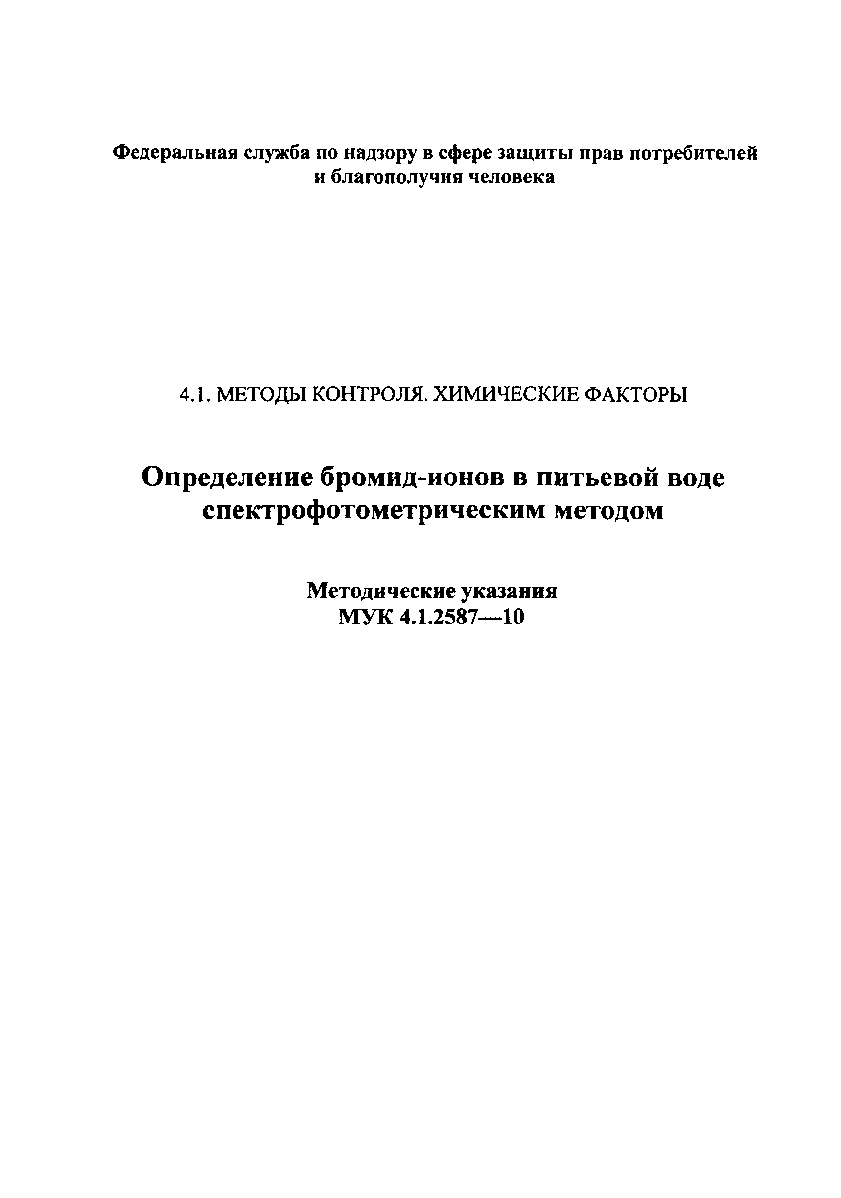 МУК 4.1.2587-10