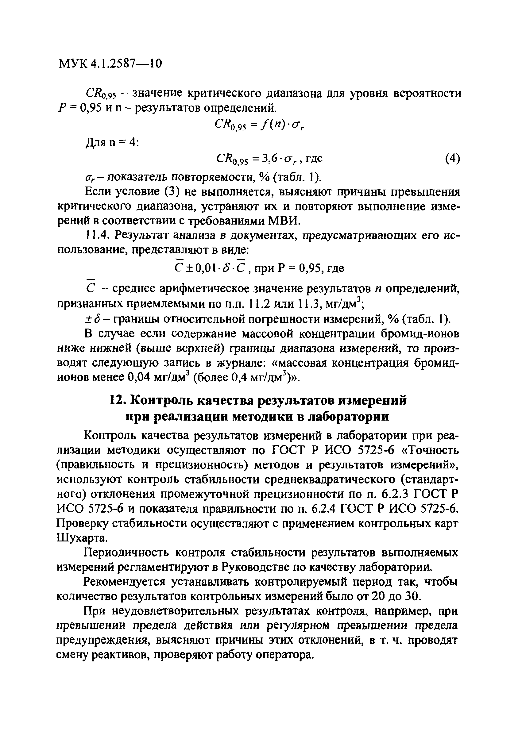 МУК 4.1.2587-10