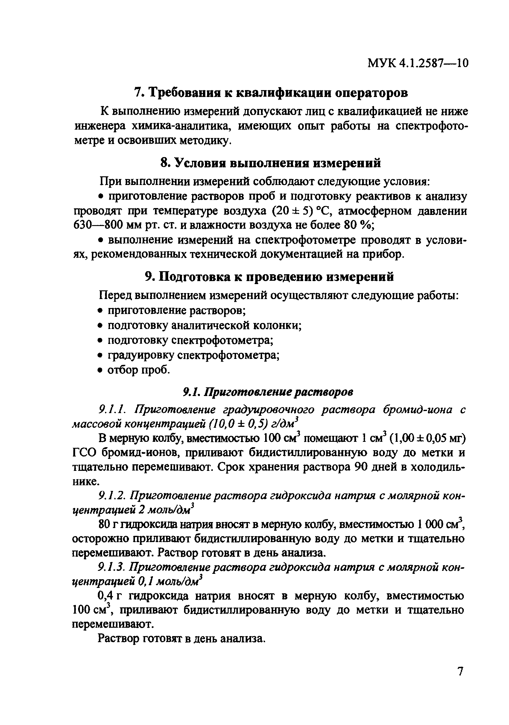 МУК 4.1.2587-10