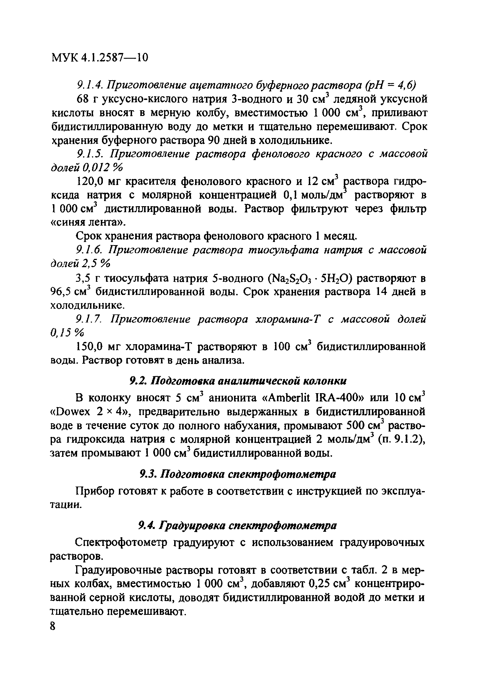 МУК 4.1.2587-10