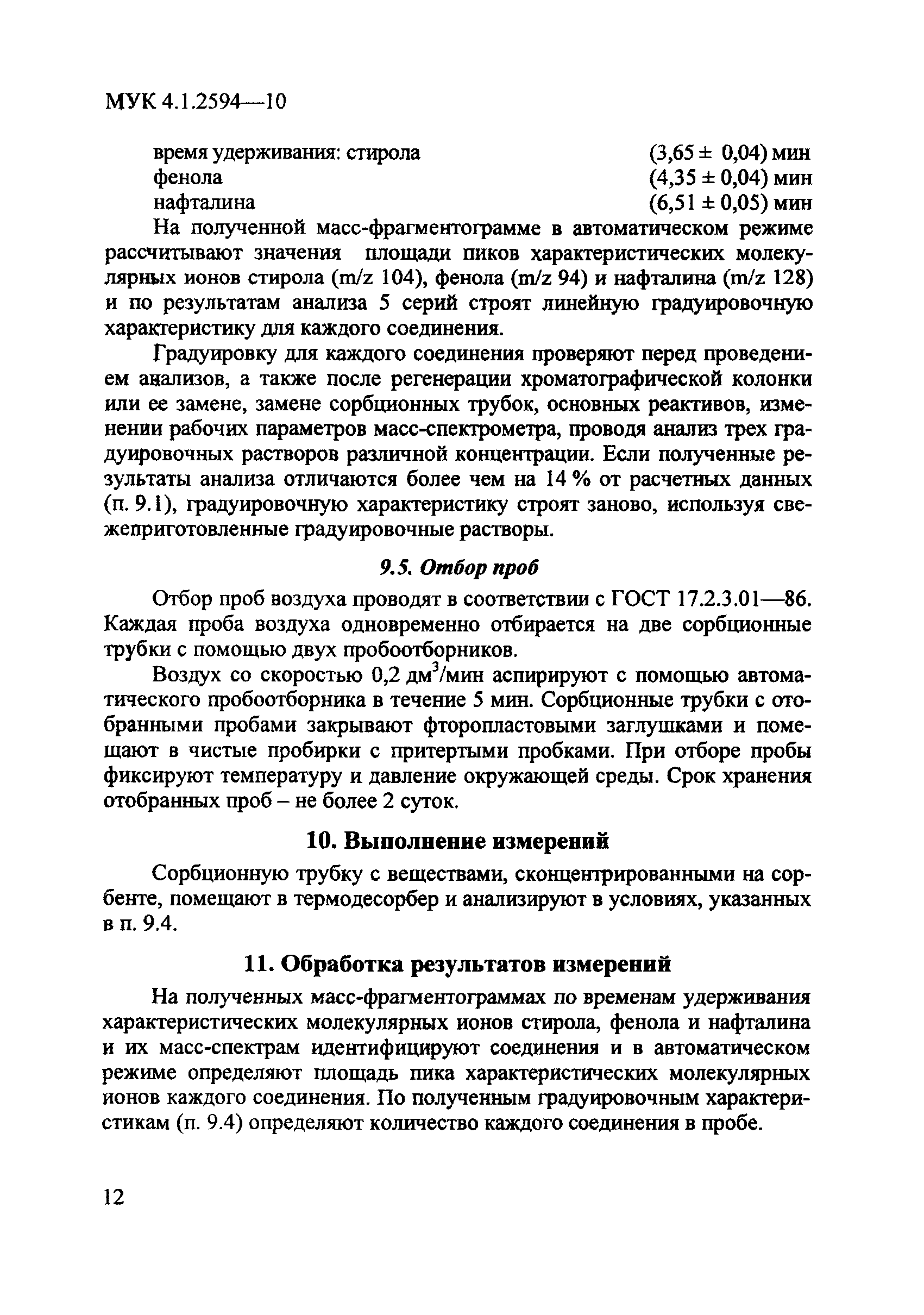 МУК 4.1.2594-10