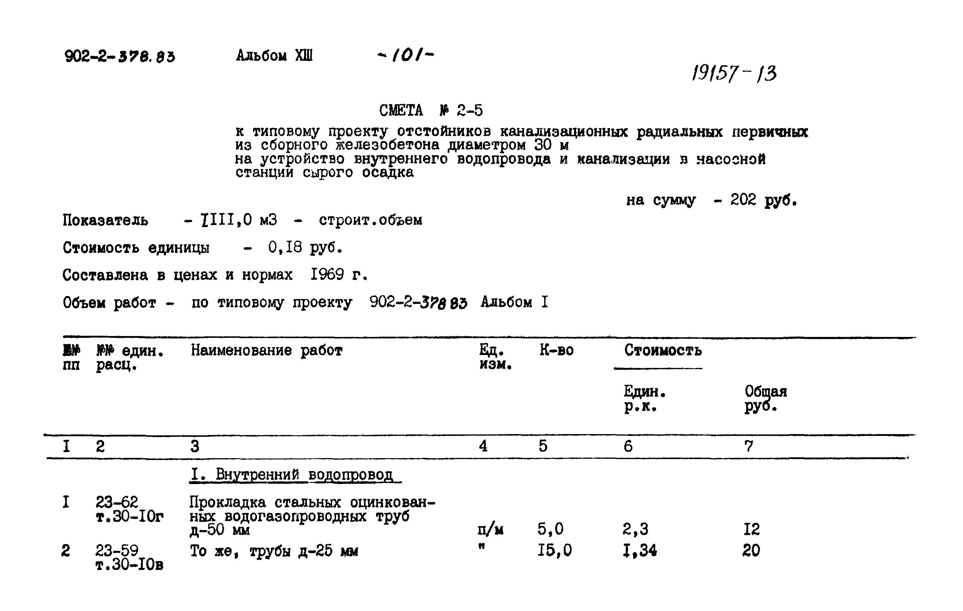 Типовой проект 902-2-378.83