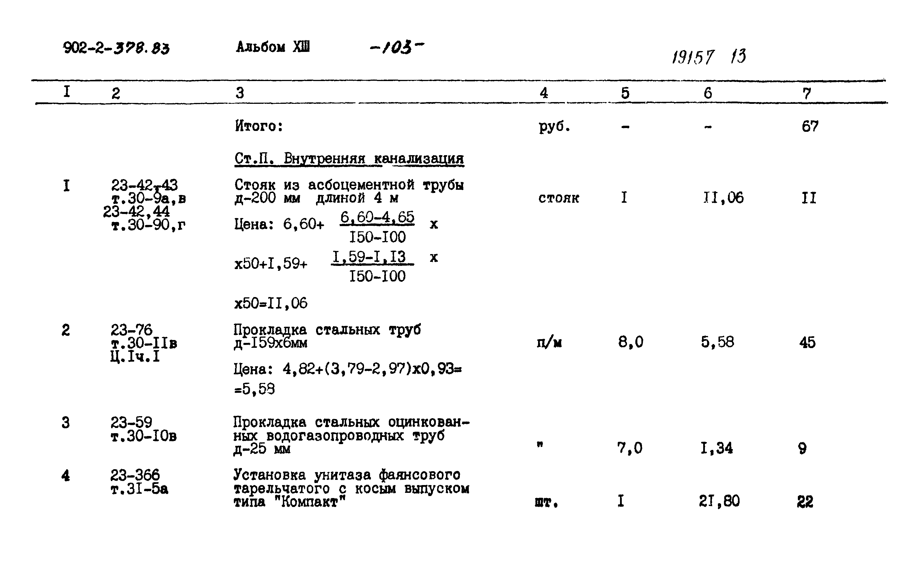 Типовой проект 902-2-378.83