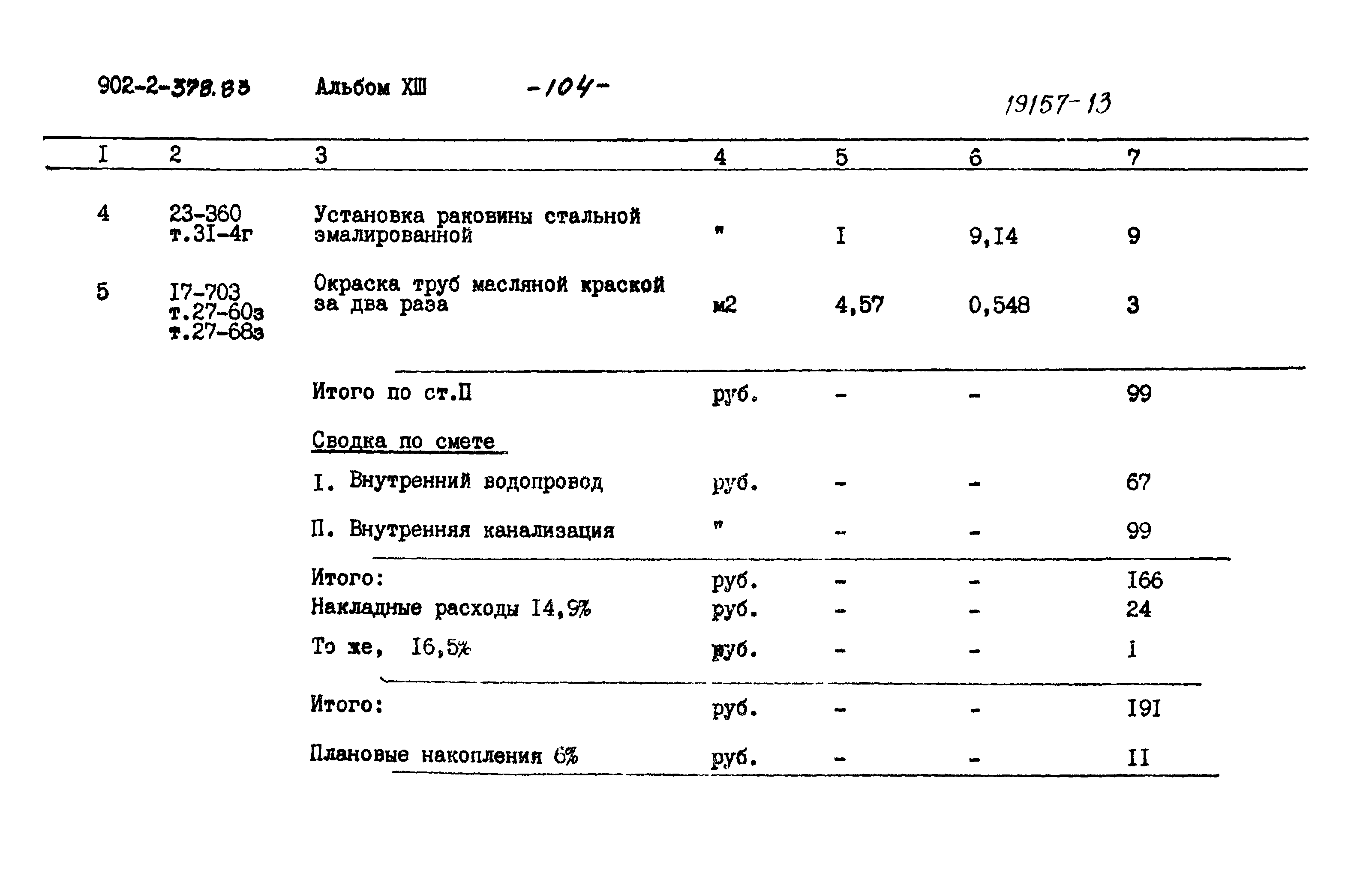 Типовой проект 902-2-378.83