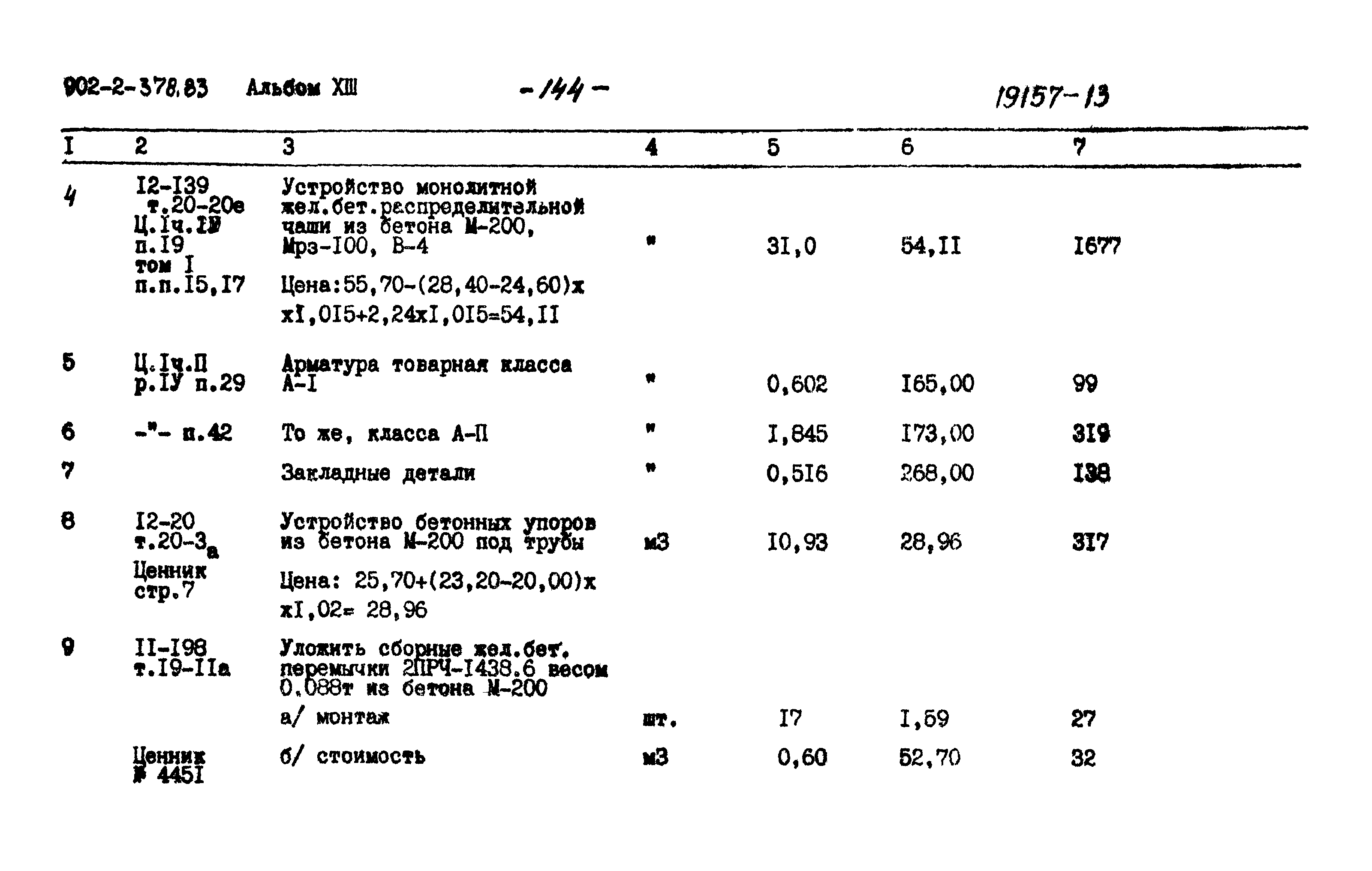 Типовой проект 902-2-378.83