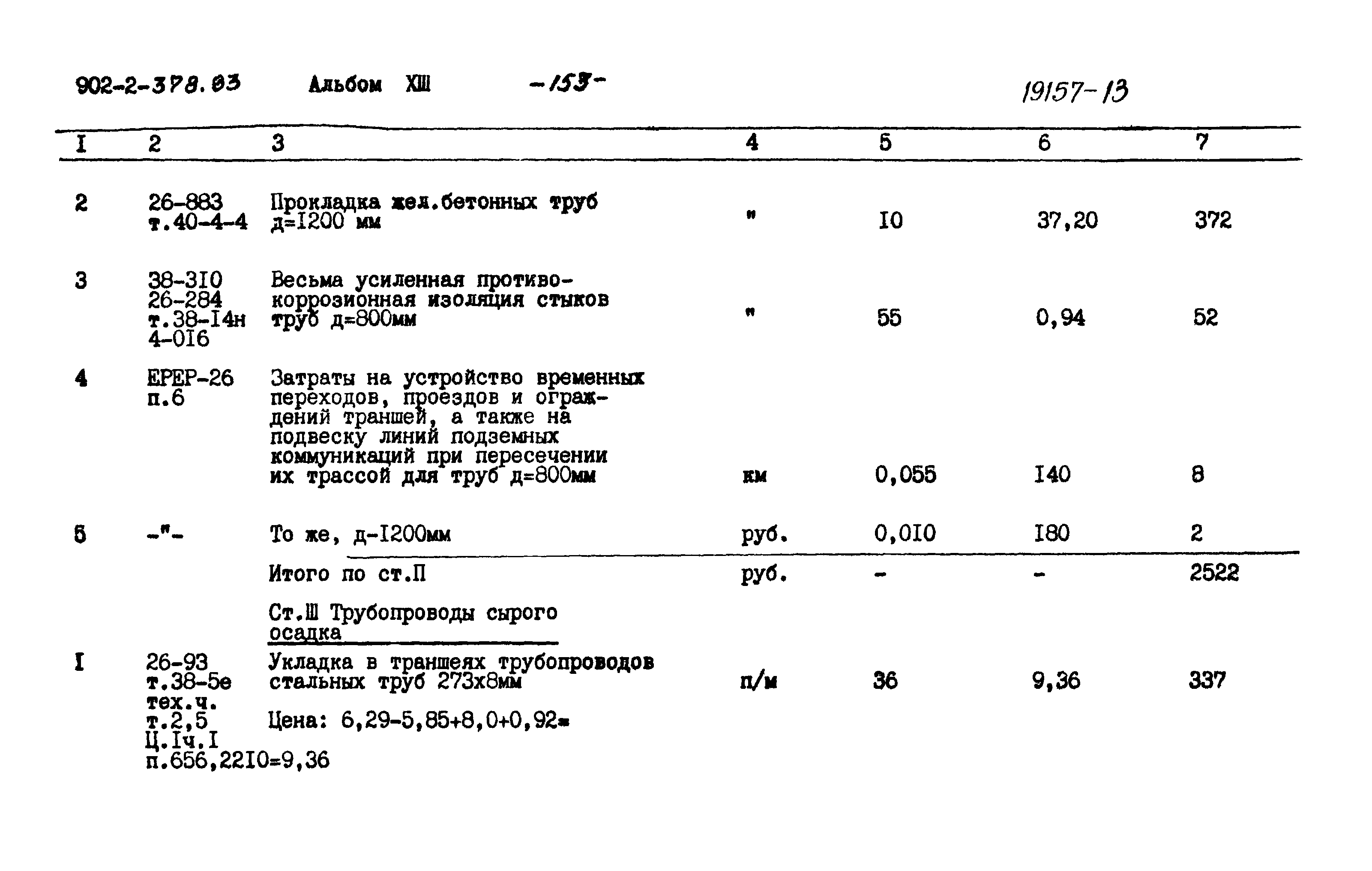 Типовой проект 902-2-378.83