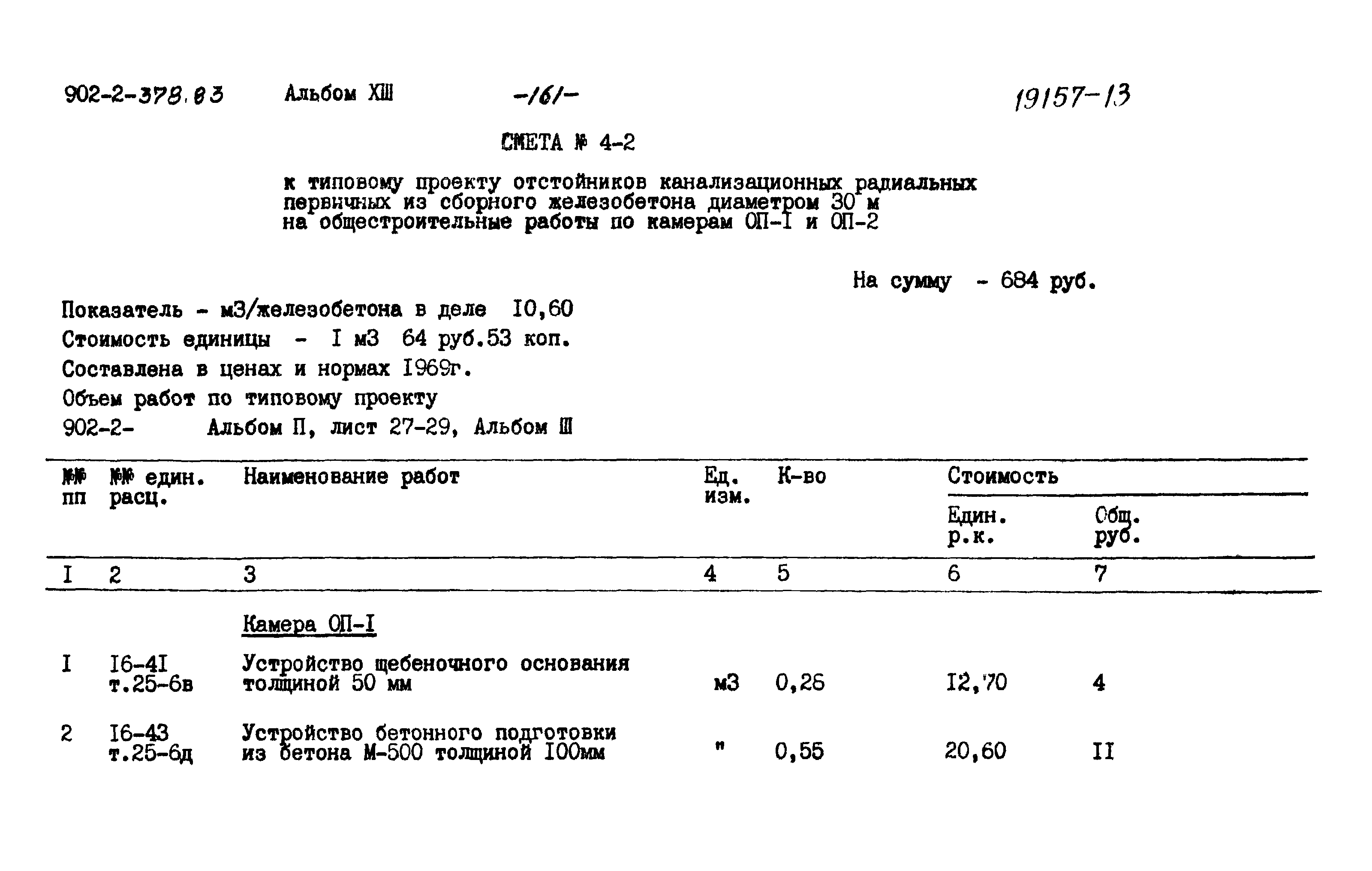 Типовой проект 902-2-378.83