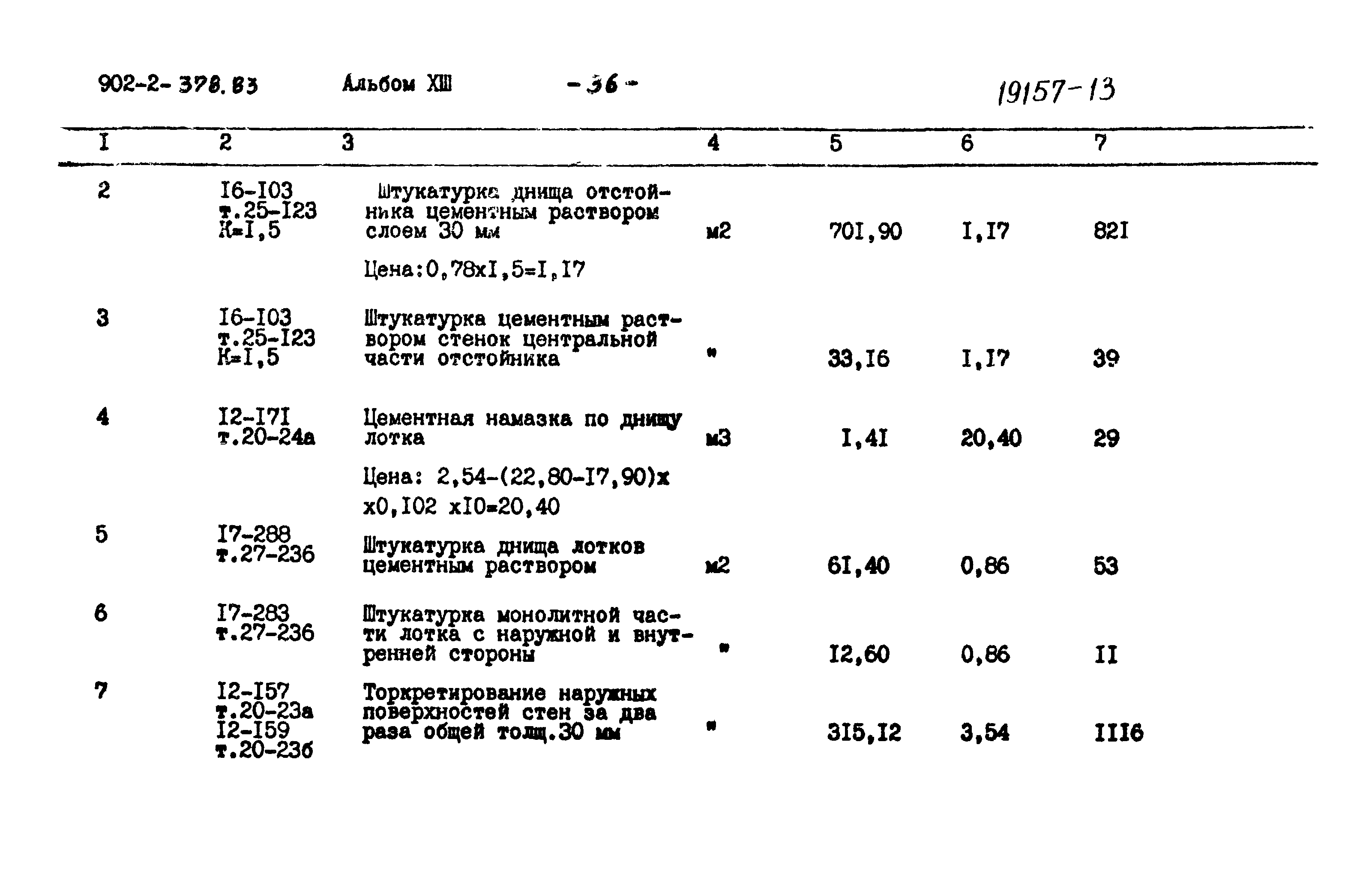 Типовой проект 902-2-378.83