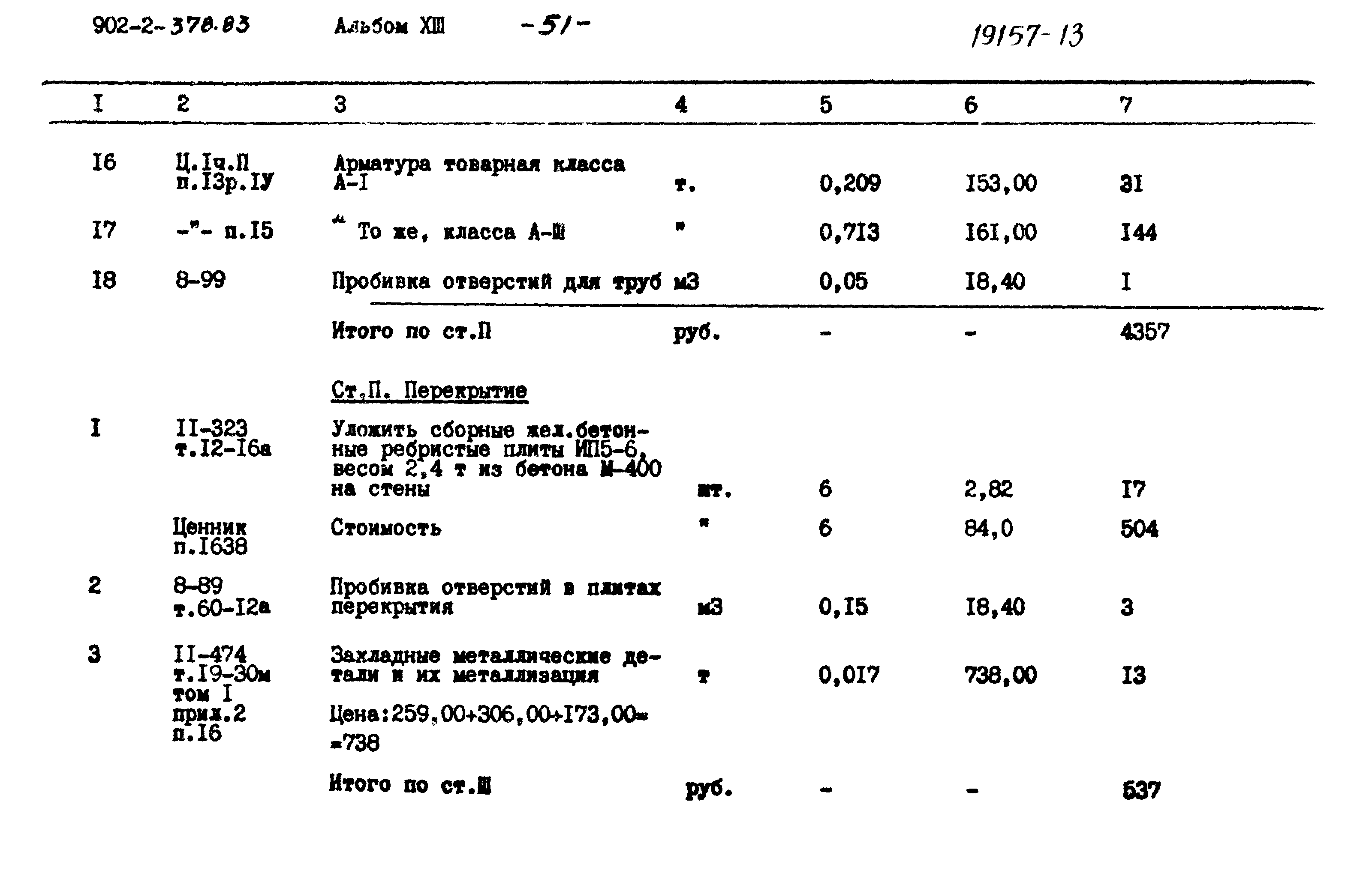 Типовой проект 902-2-378.83