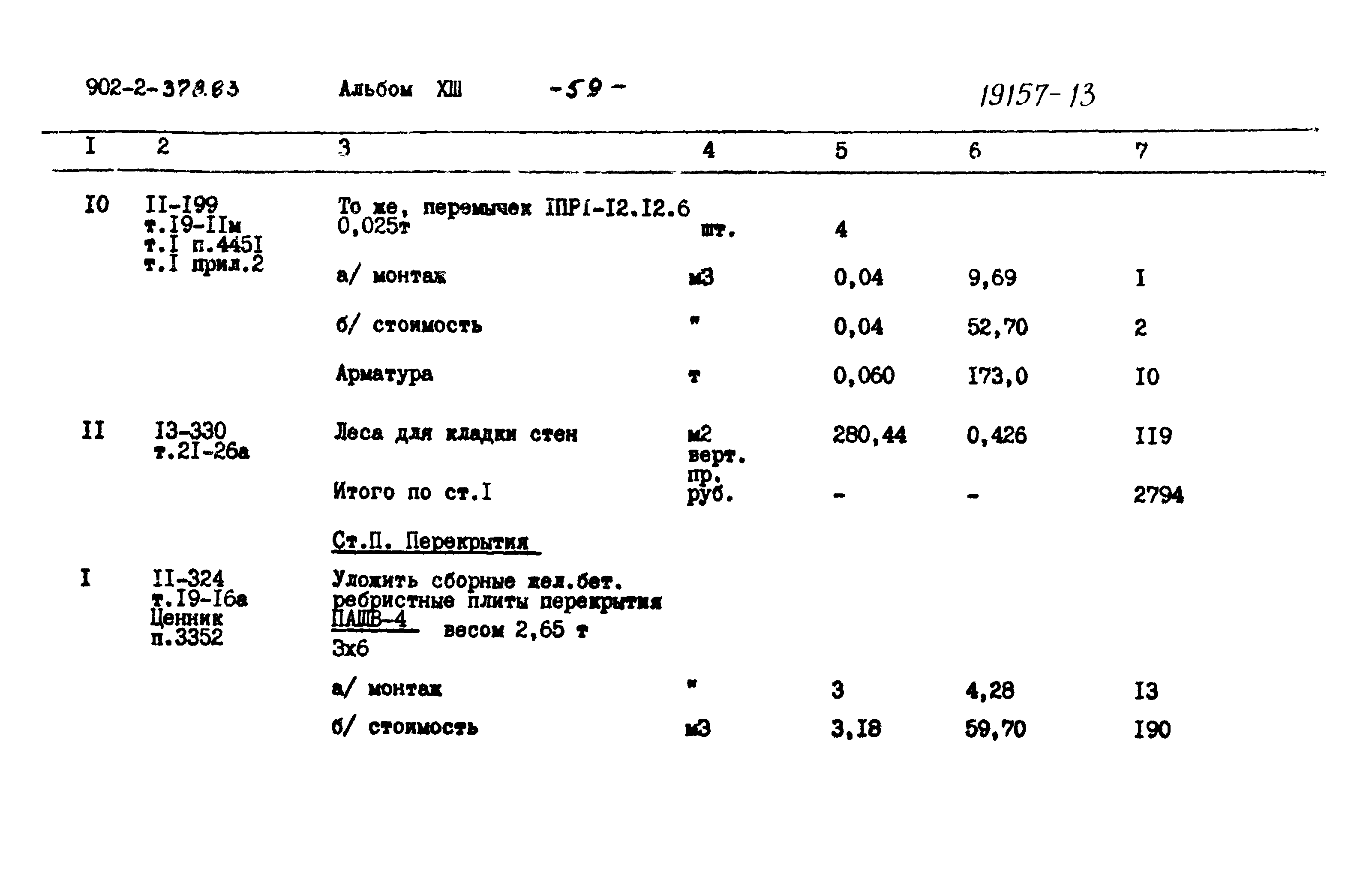 Типовой проект 902-2-378.83