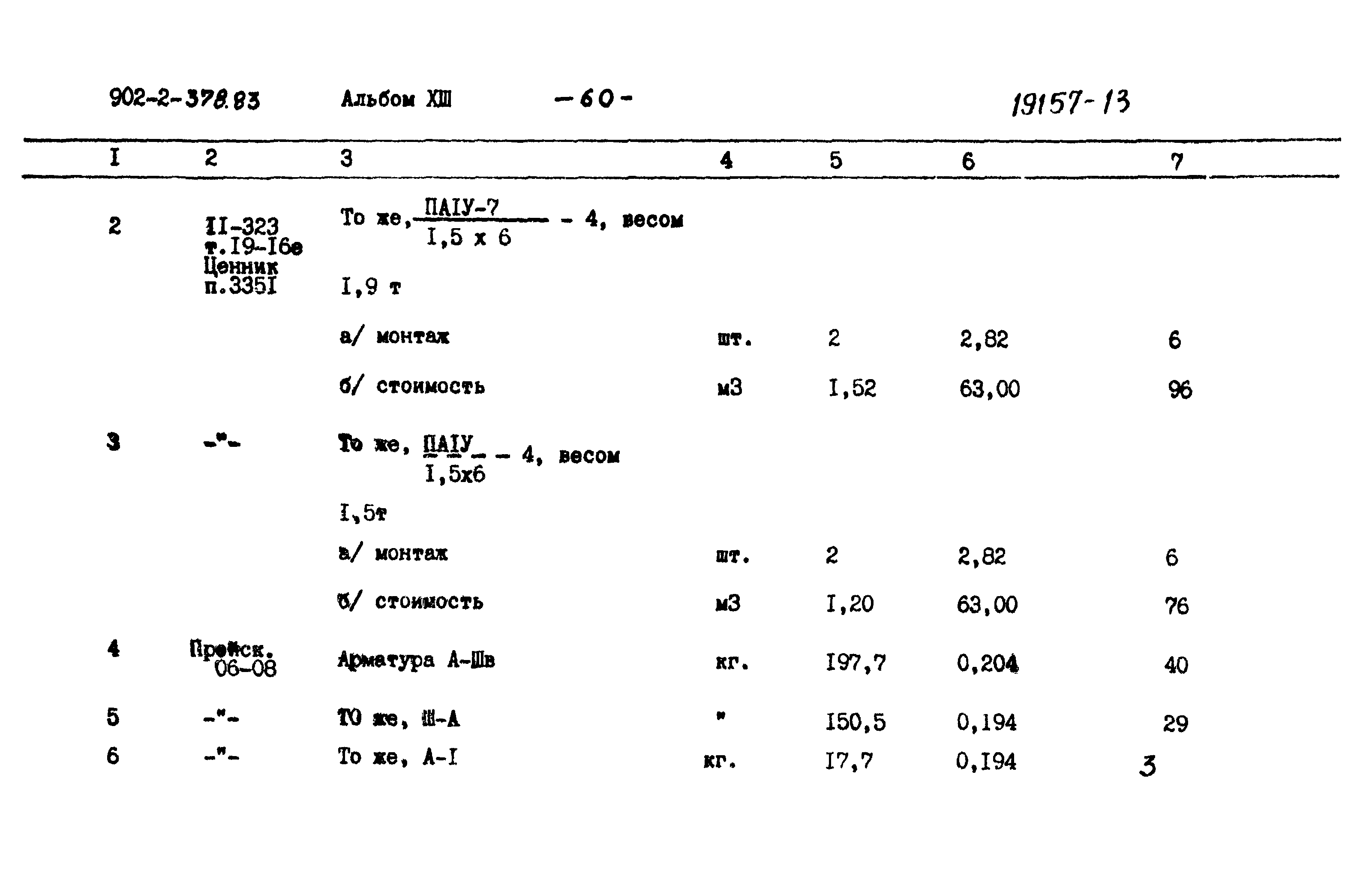 Типовой проект 902-2-378.83