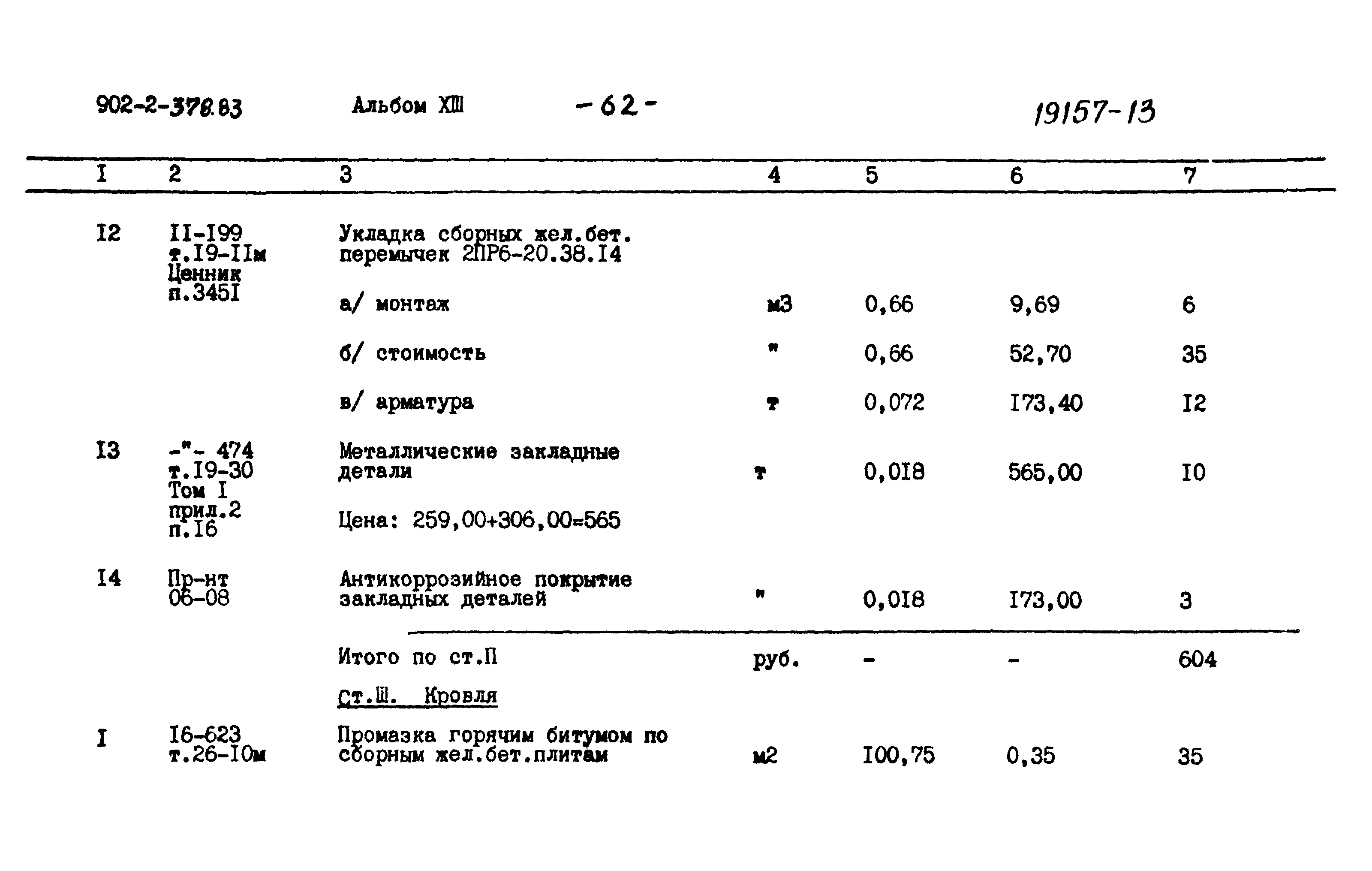 Типовой проект 902-2-378.83