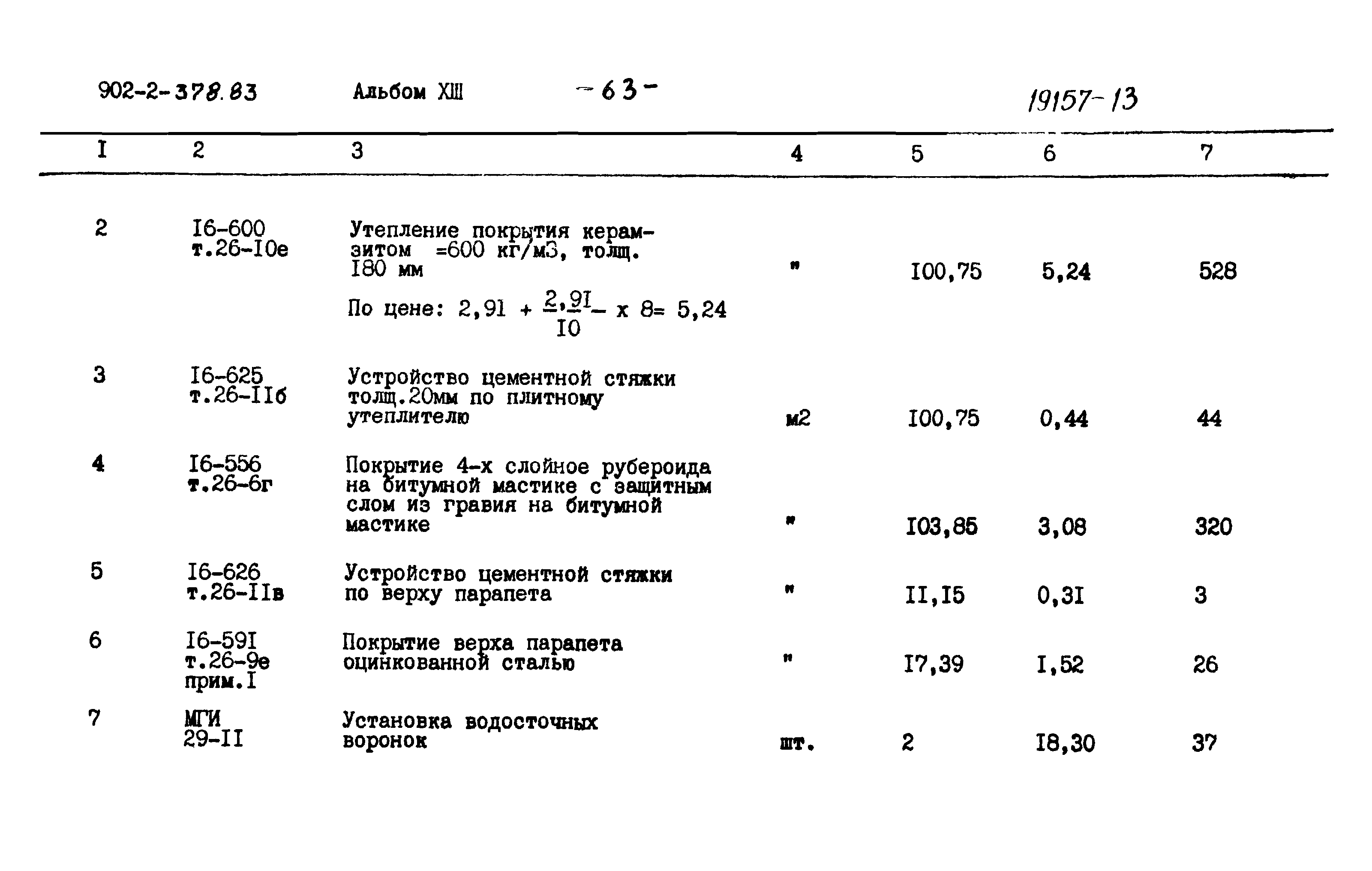 Типовой проект 902-2-378.83