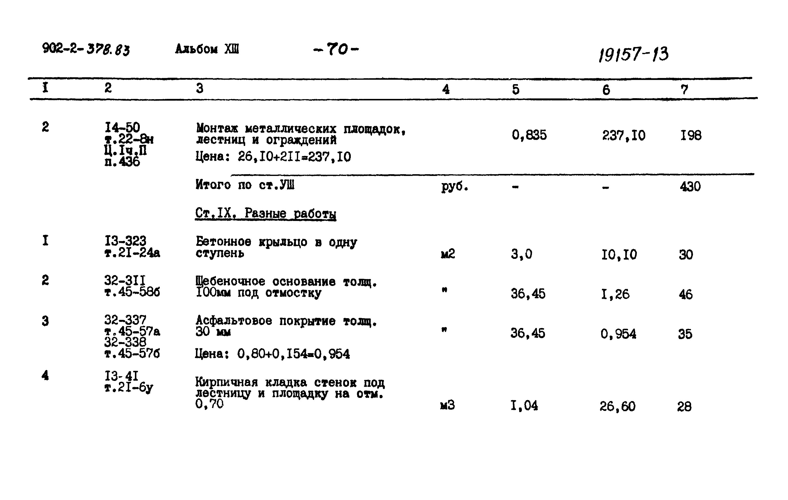 Типовой проект 902-2-378.83