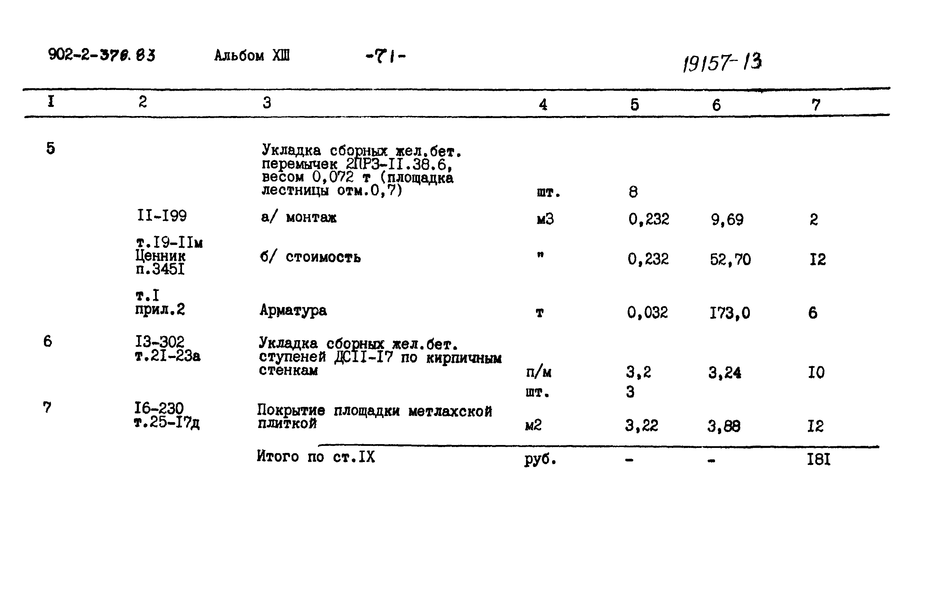 Типовой проект 902-2-378.83