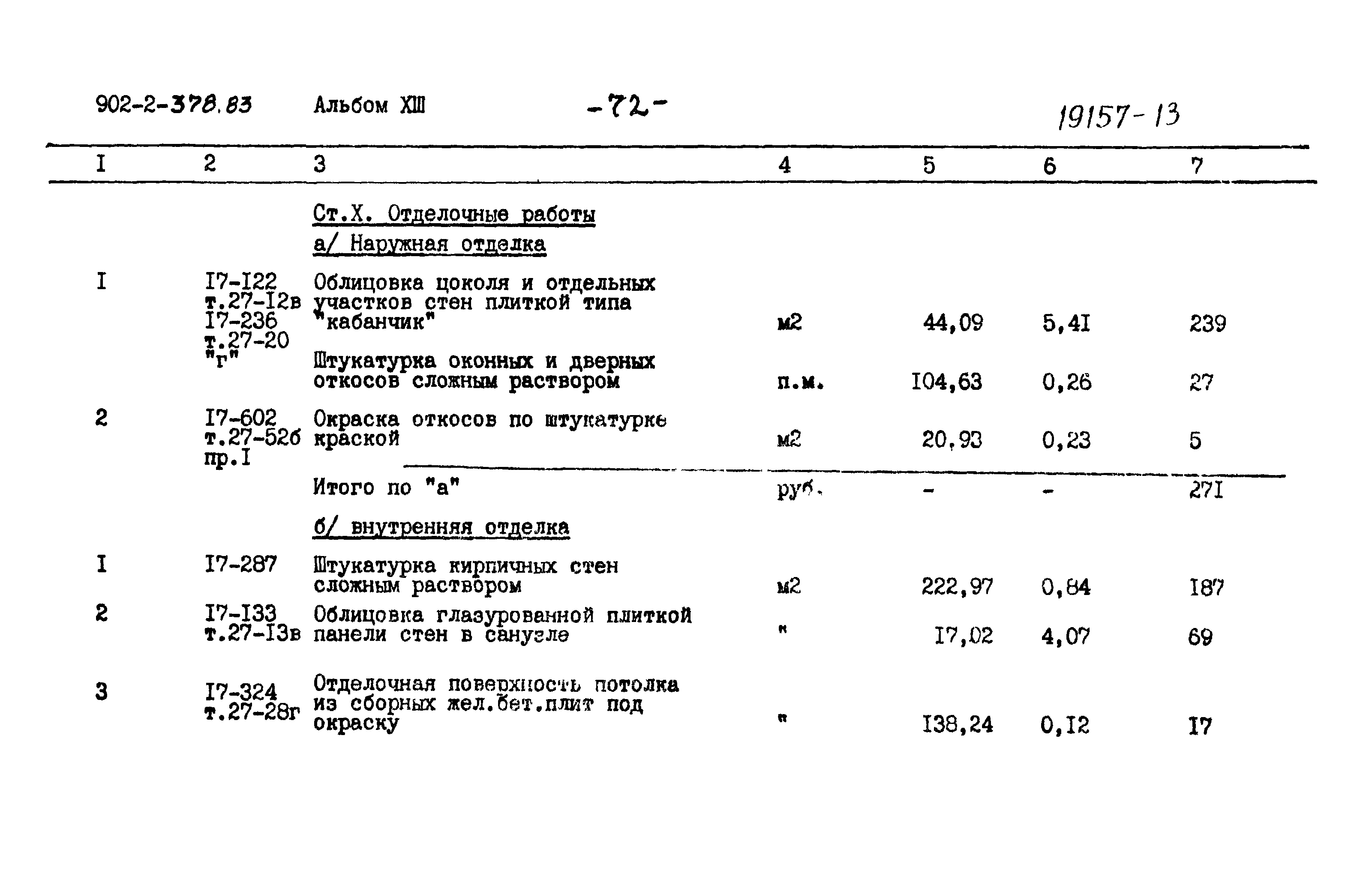 Типовой проект 902-2-378.83