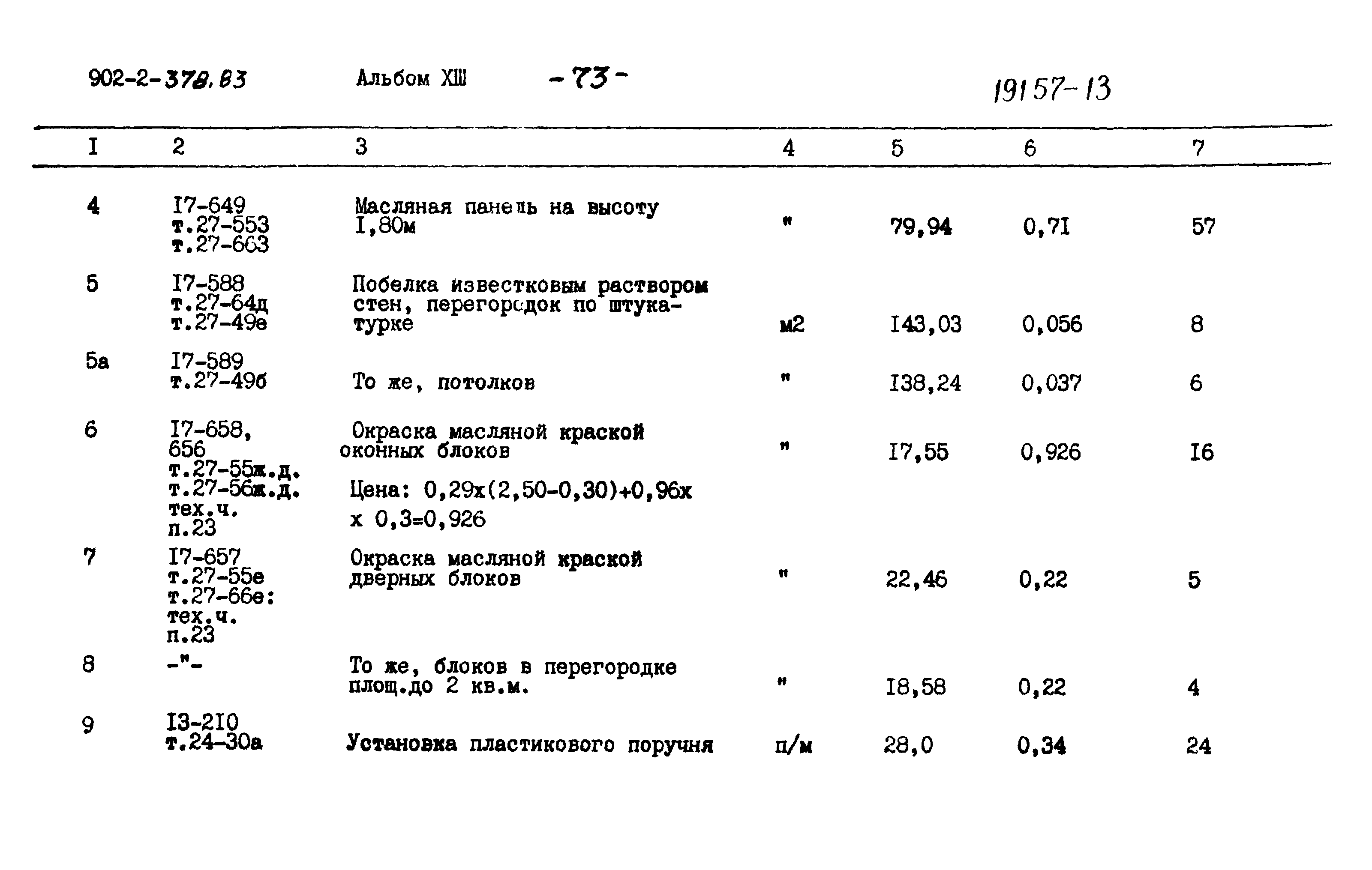 Типовой проект 902-2-378.83