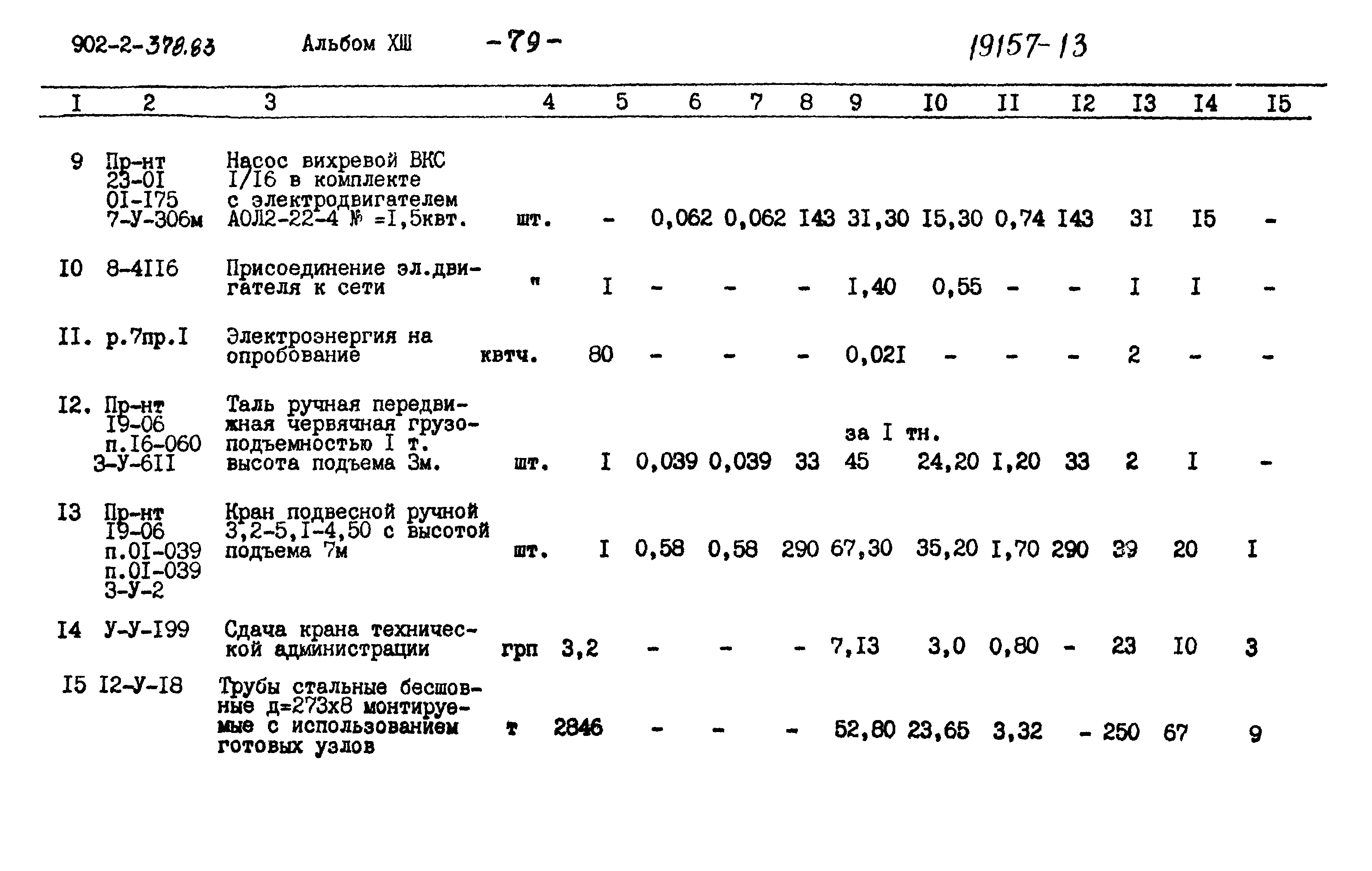 Типовой проект 902-2-378.83