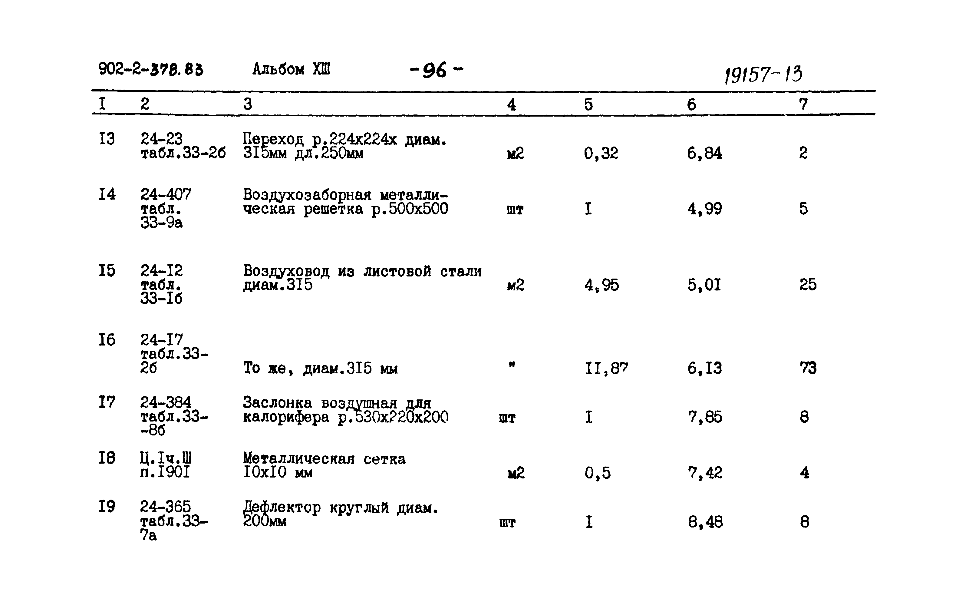 Типовой проект 902-2-378.83