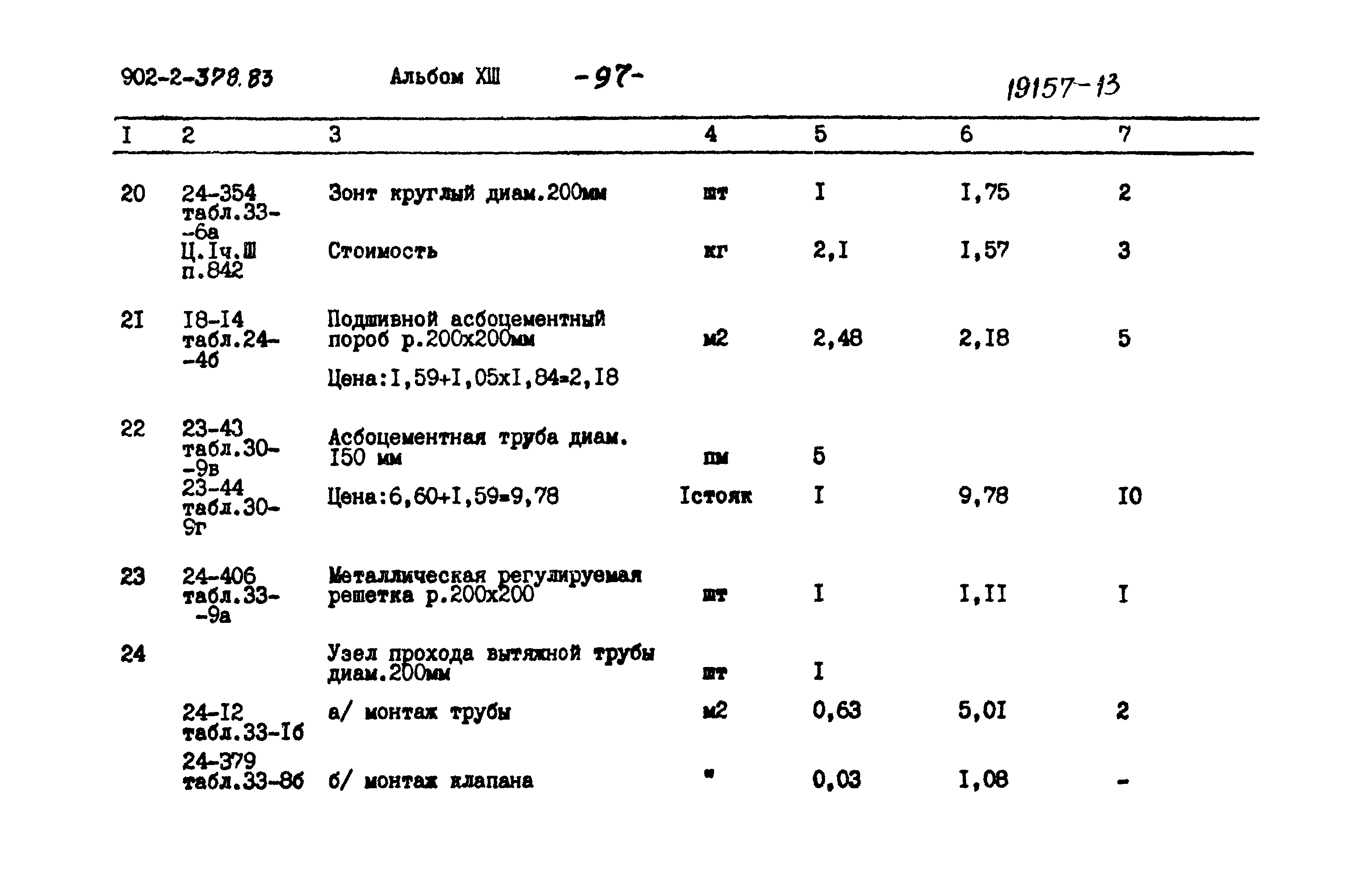 Типовой проект 902-2-378.83