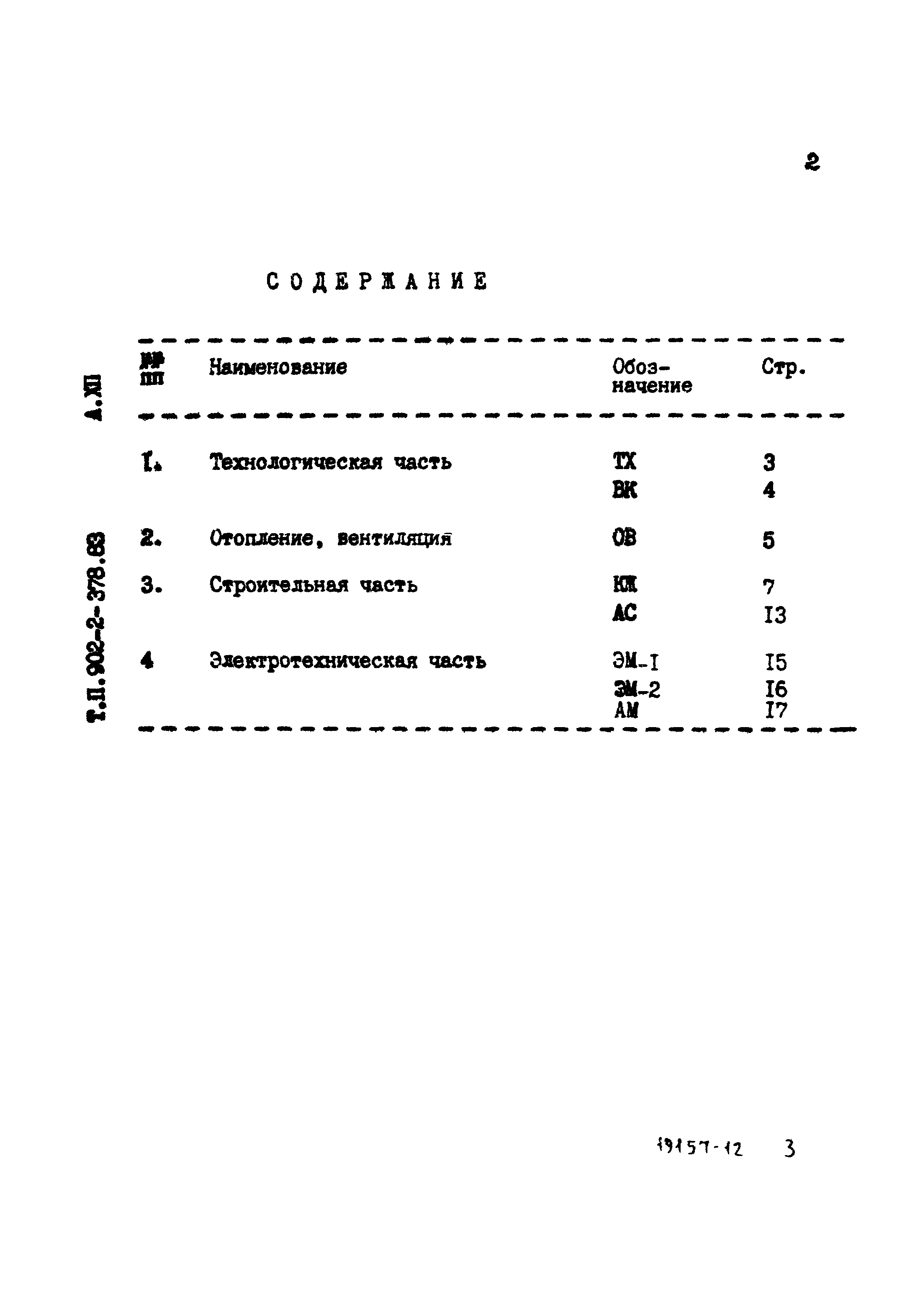 Типовой проект 902-2-378.83