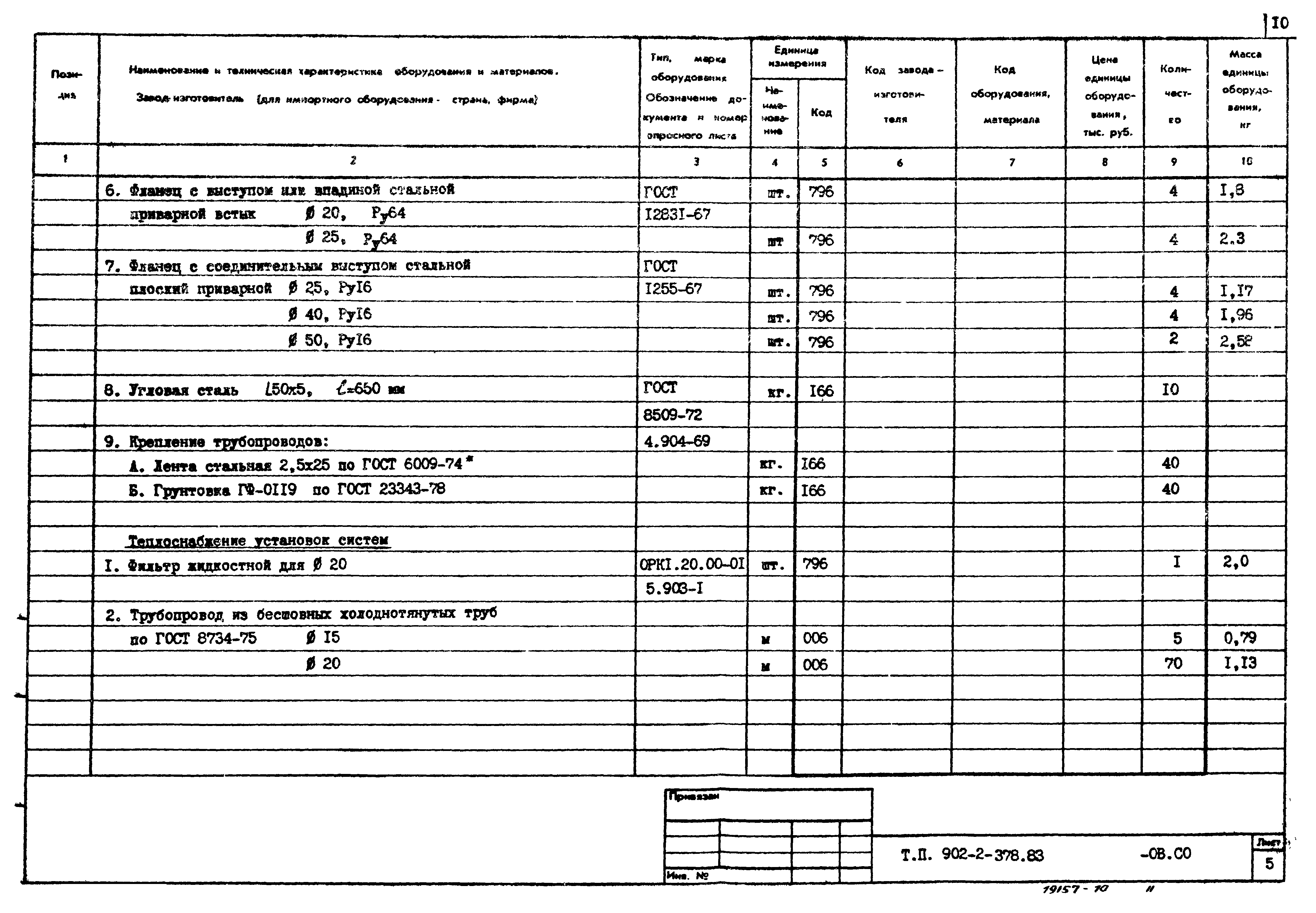 Типовой проект 902-2-378.83