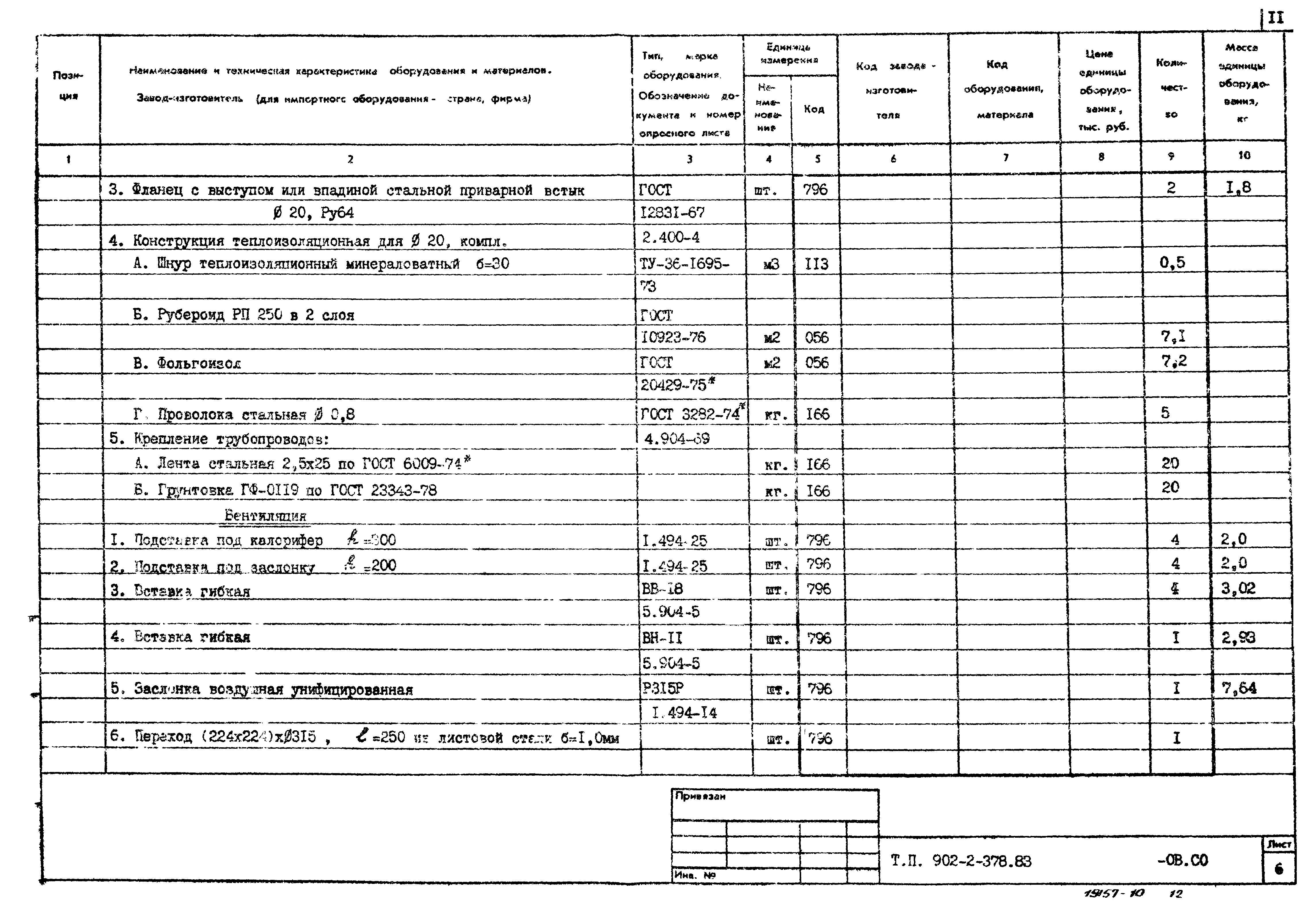 Типовой проект 902-2-378.83